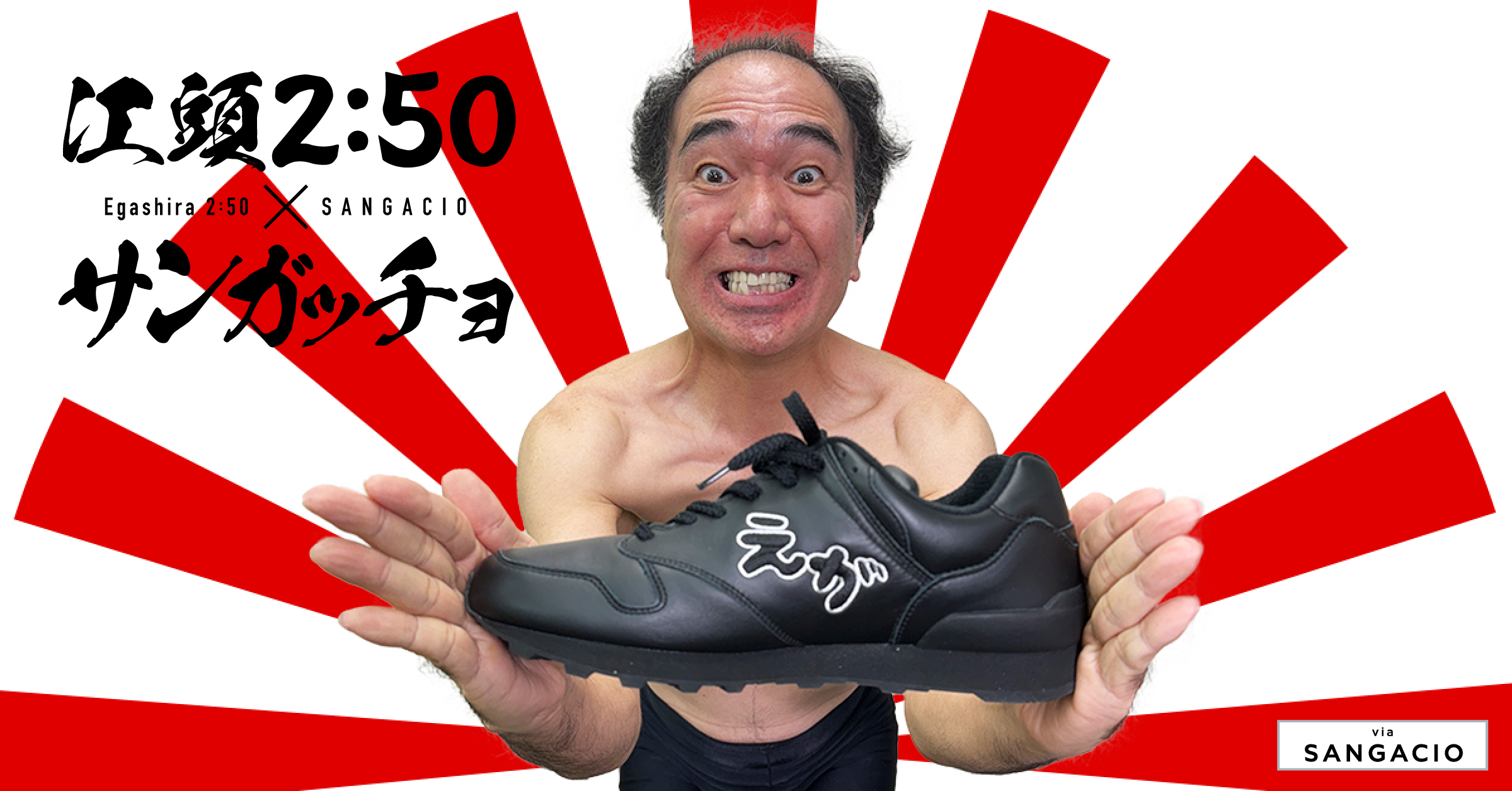 江頭2:50×サンガッチョ