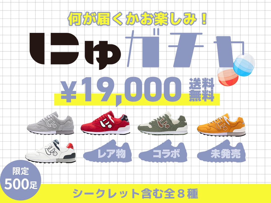 【限定500個】にゅスニーカー × ガチャ体験✨