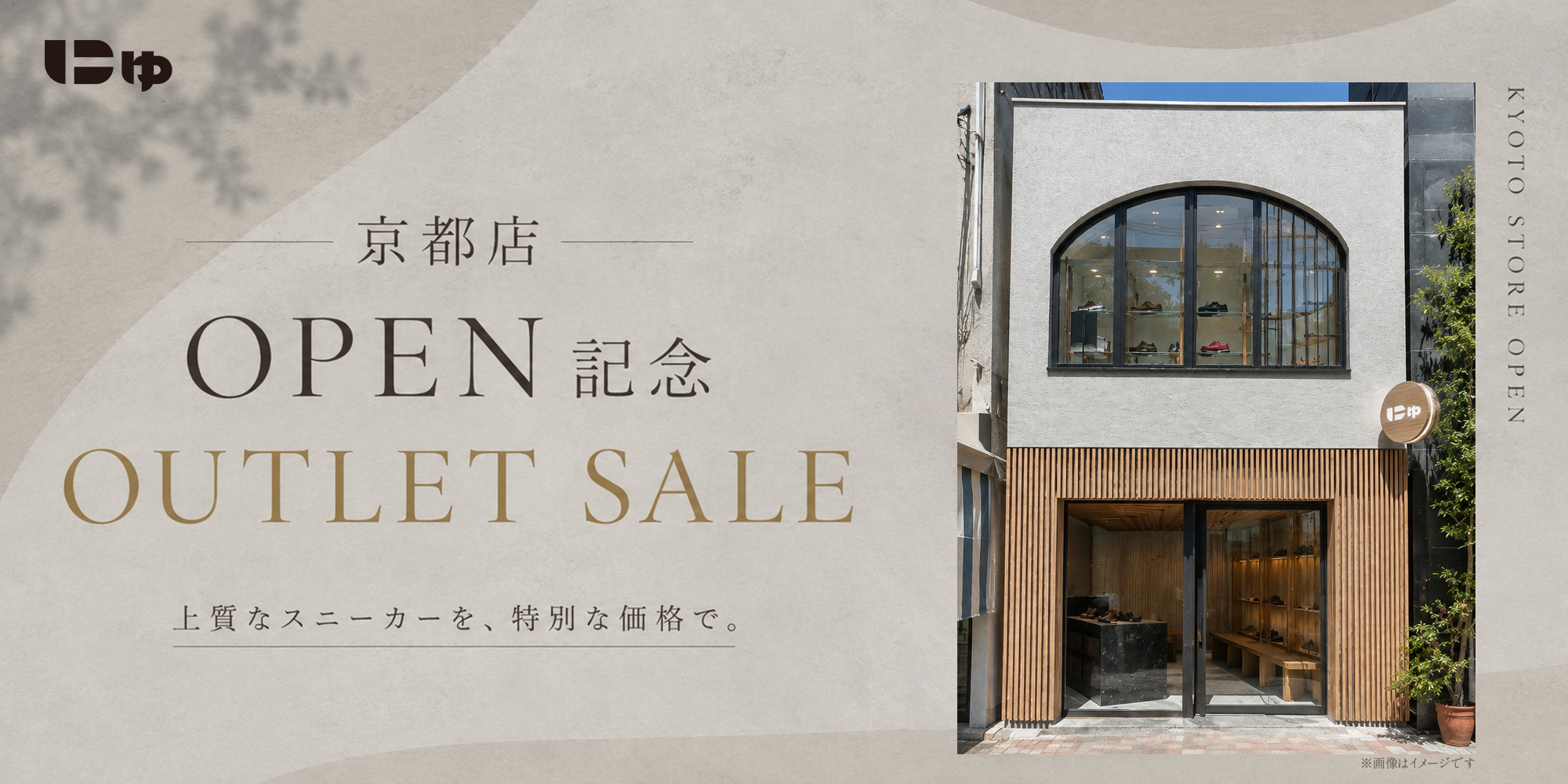 京都店 OPEN記念 OUTLET SALEを開催いたします！