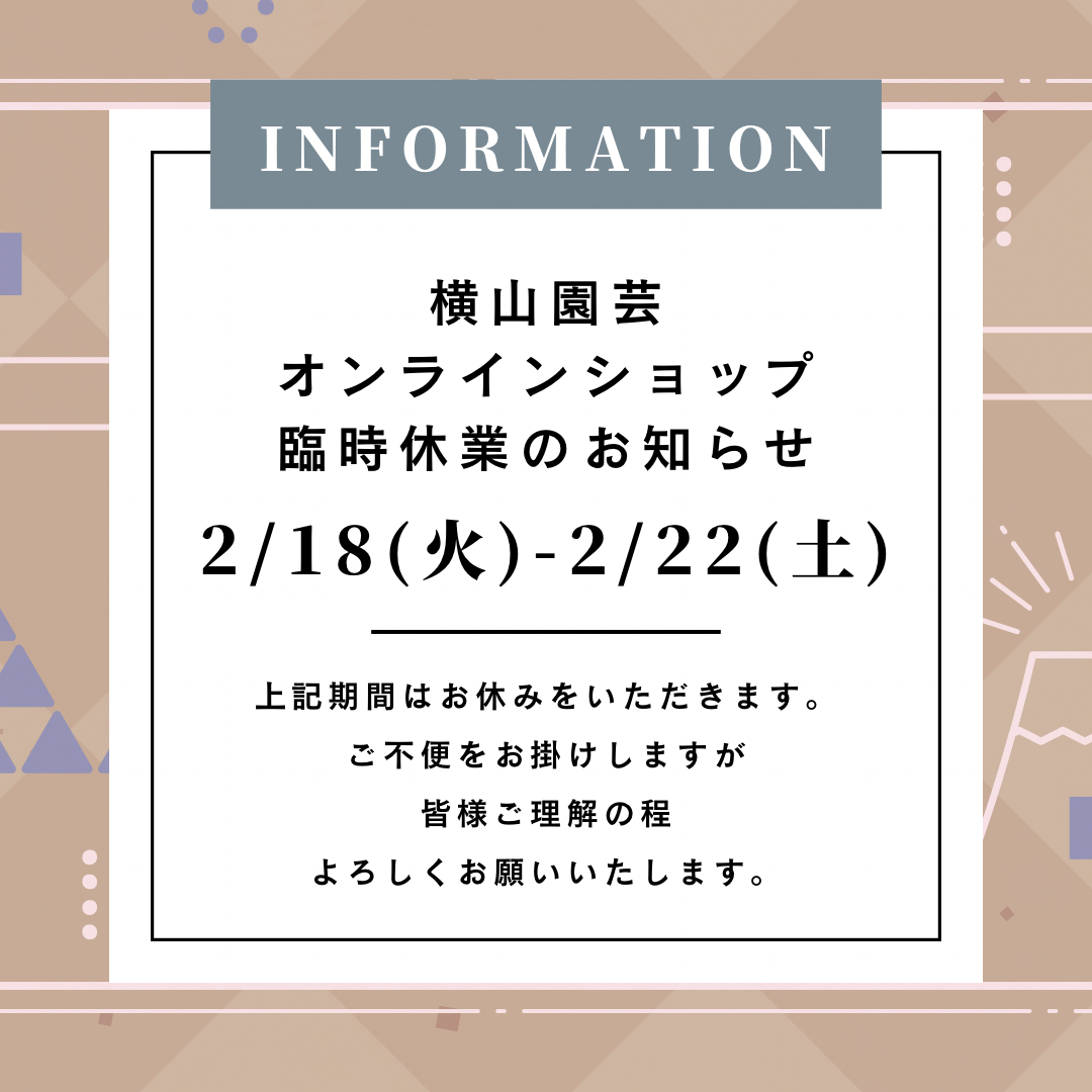 横山園芸オンラインショップ 臨時休業のお知らせ