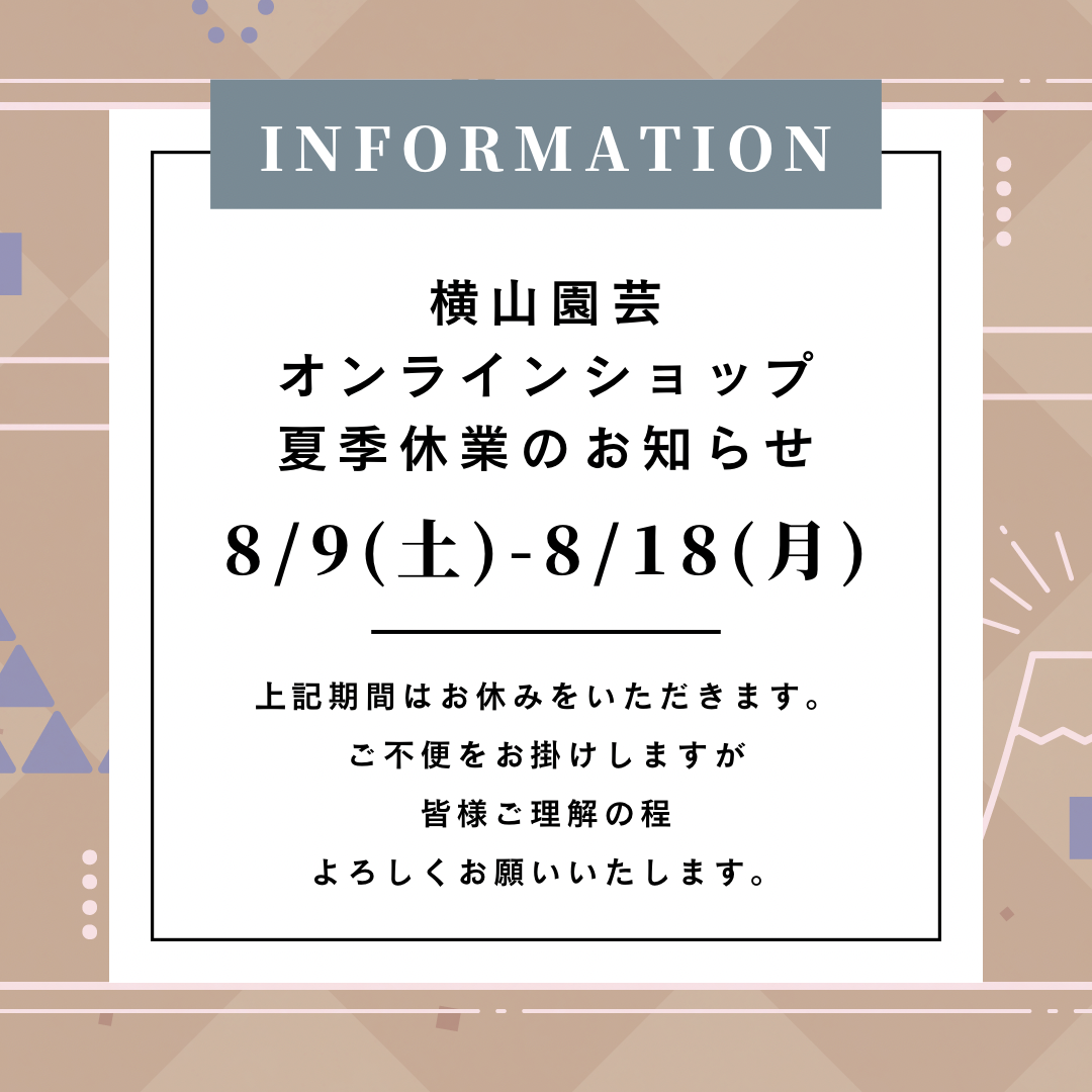 横山園芸オンラインショップ 夏季休業のお知らせ