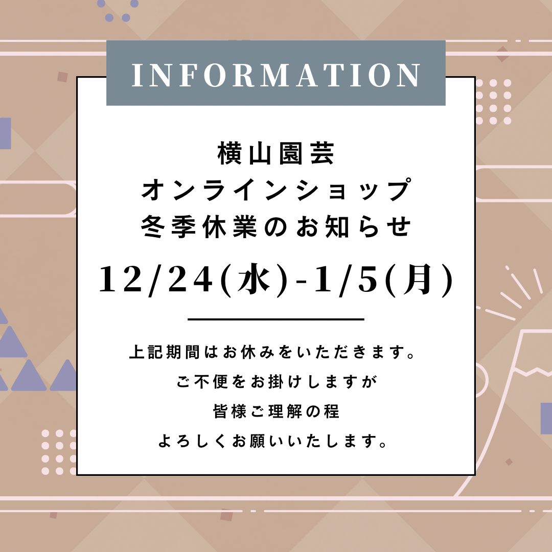 横山園芸オンラインショップ 冬季休業のお知らせ