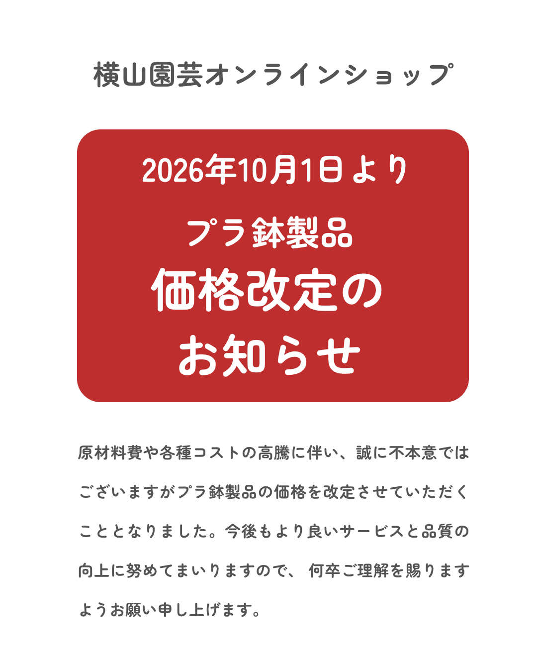 プラ鉢製品商品価格改定のお知らせ