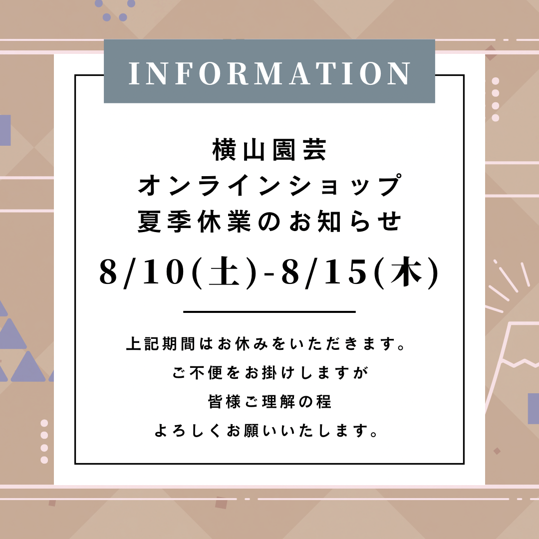 横山園芸オンラインショップ 夏季休業のお知らせ