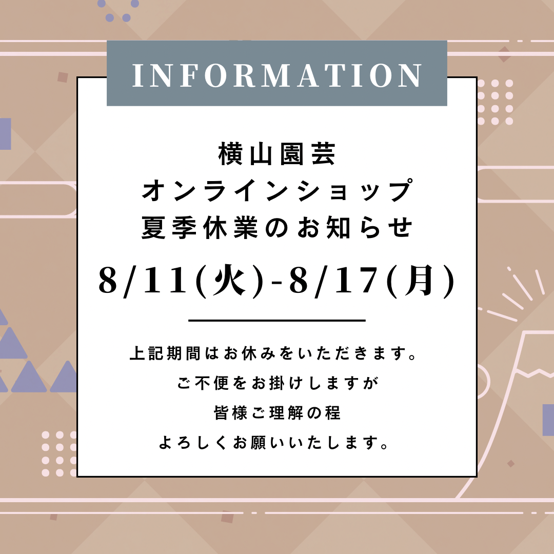 横山園芸オンラインショップ 夏季休業のお知らせ