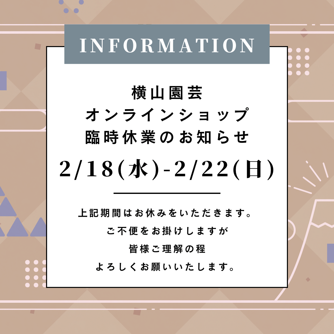 横山園芸オンラインショップ 臨時休業のお知らせ