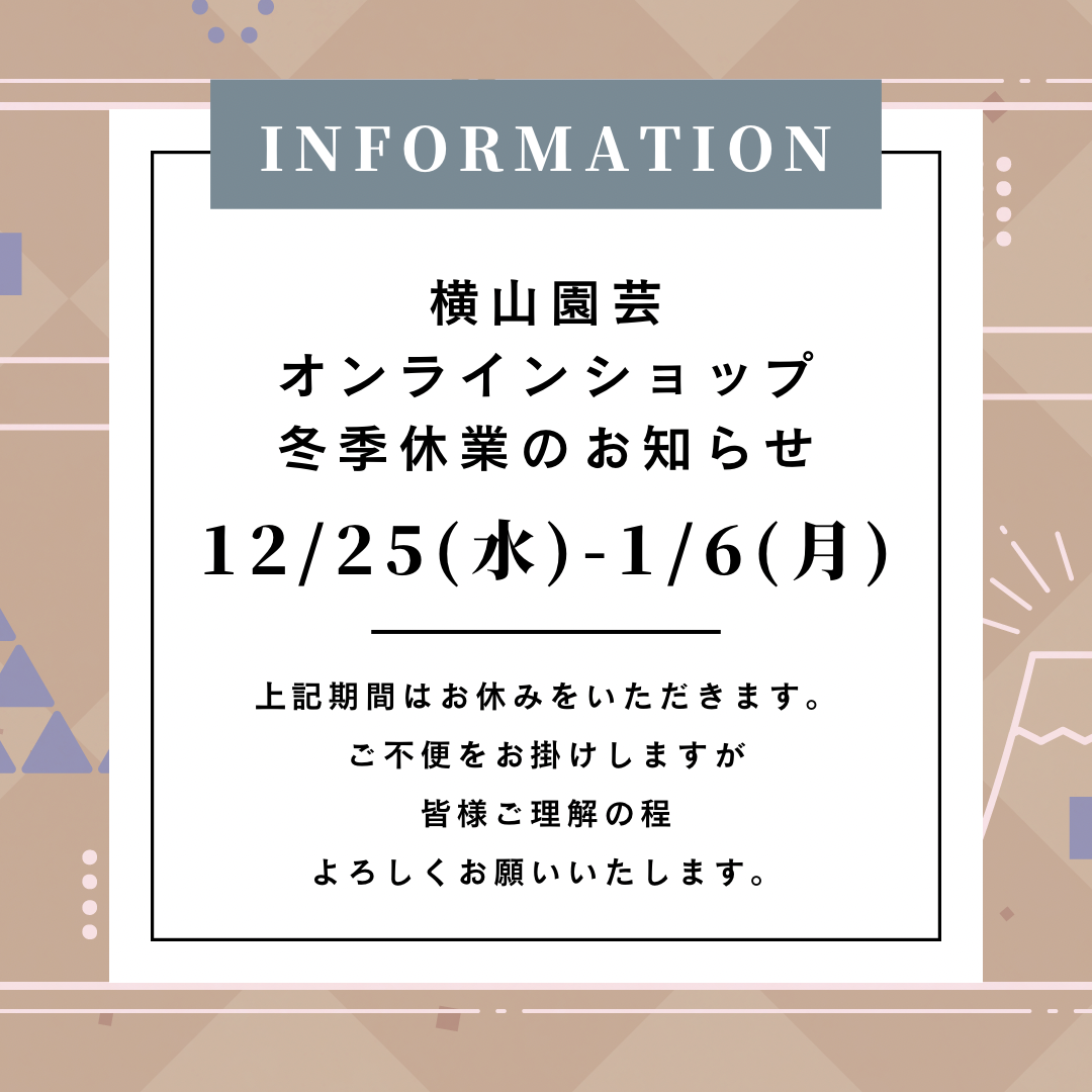 横山園芸オンラインショップ 冬季休業のお知らせ