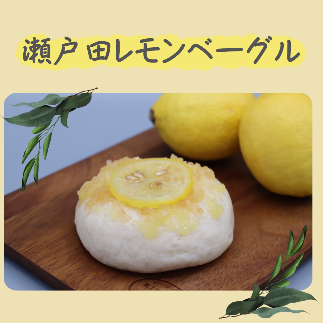 期間限定新商品『瀬戸田レモンベーグル』先行発売！