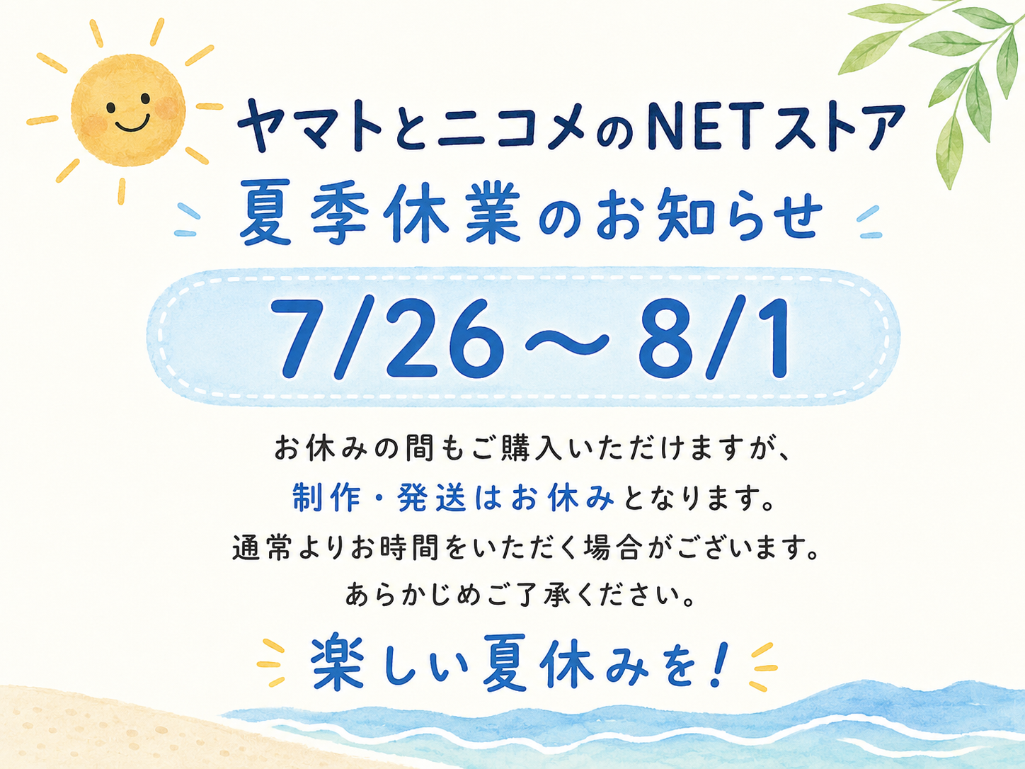 夏季休業のお知らせ