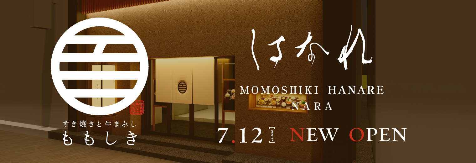 【新店舗オープンのご案内】すき焼きと牛まぶし ももしき はなれ ／2025年7月12日（土）