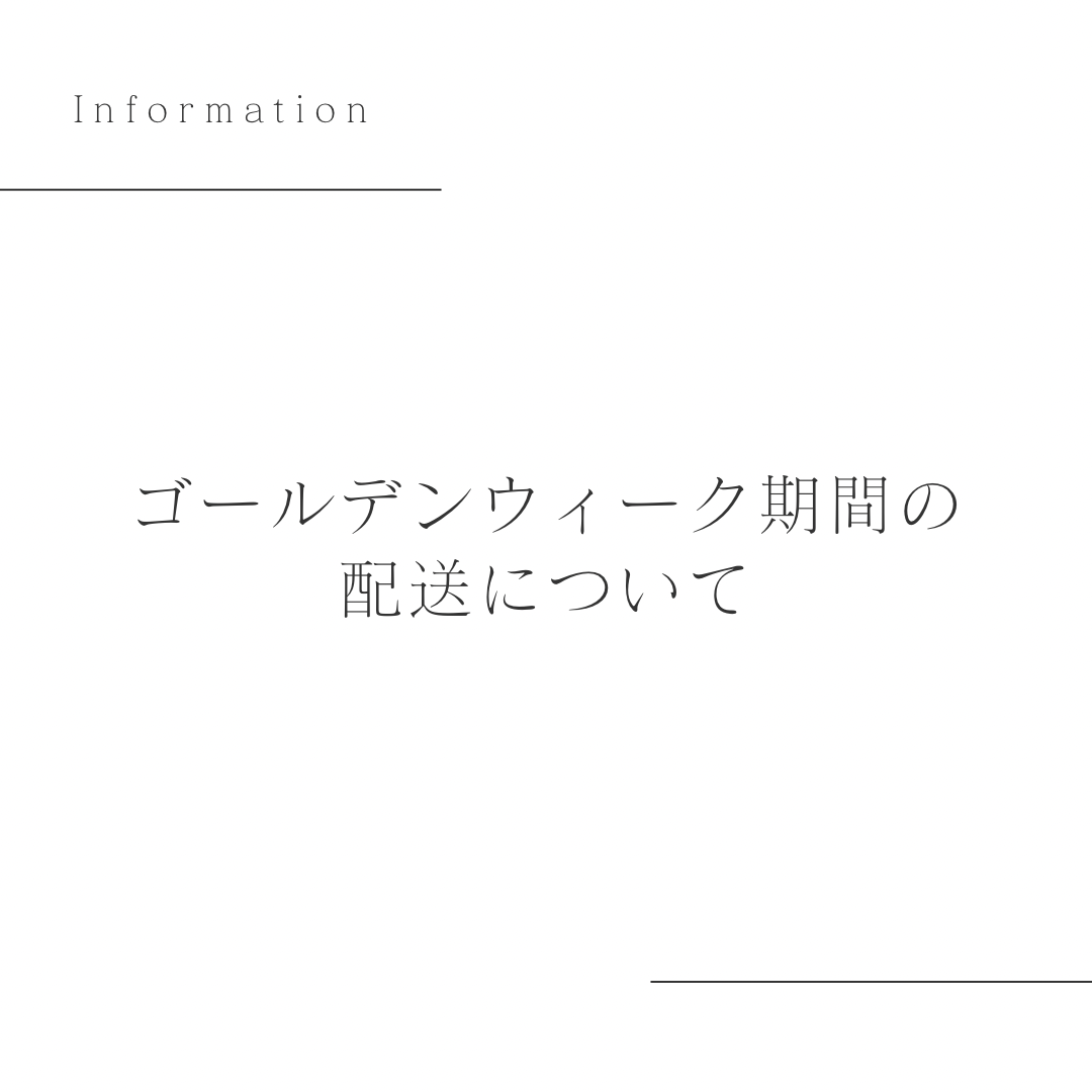 【お知らせ】ゴールデンウィーク期間の配送について