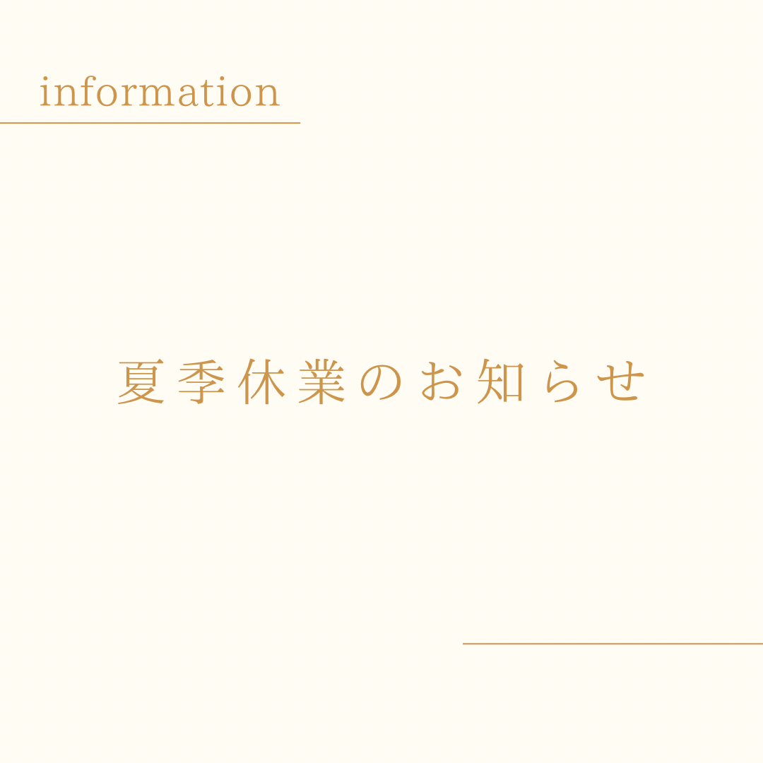 【夏季休業のお知らせ】