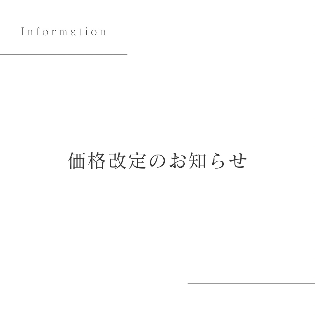 【価格改定のお知らせ】