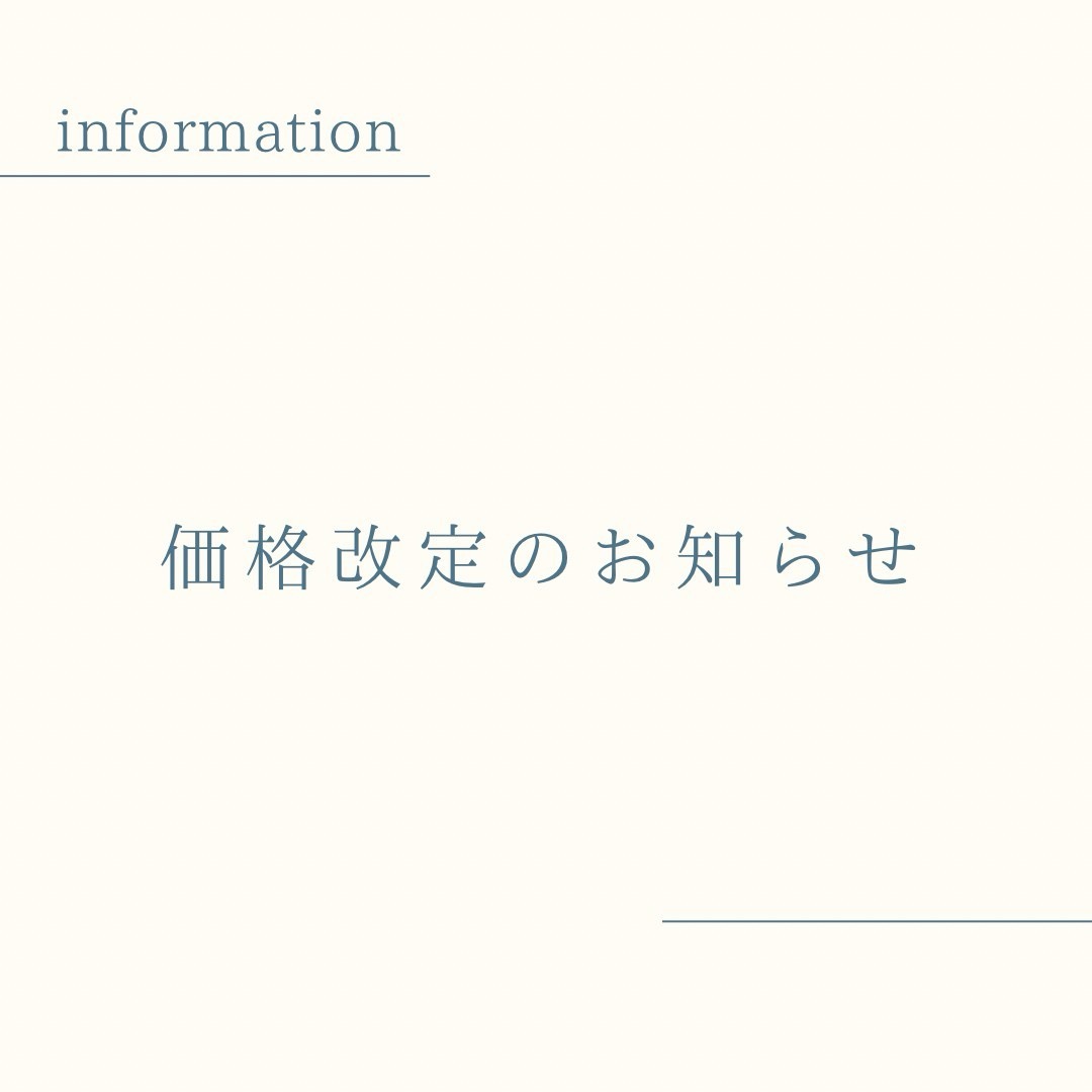 【価格改定のお知らせ】