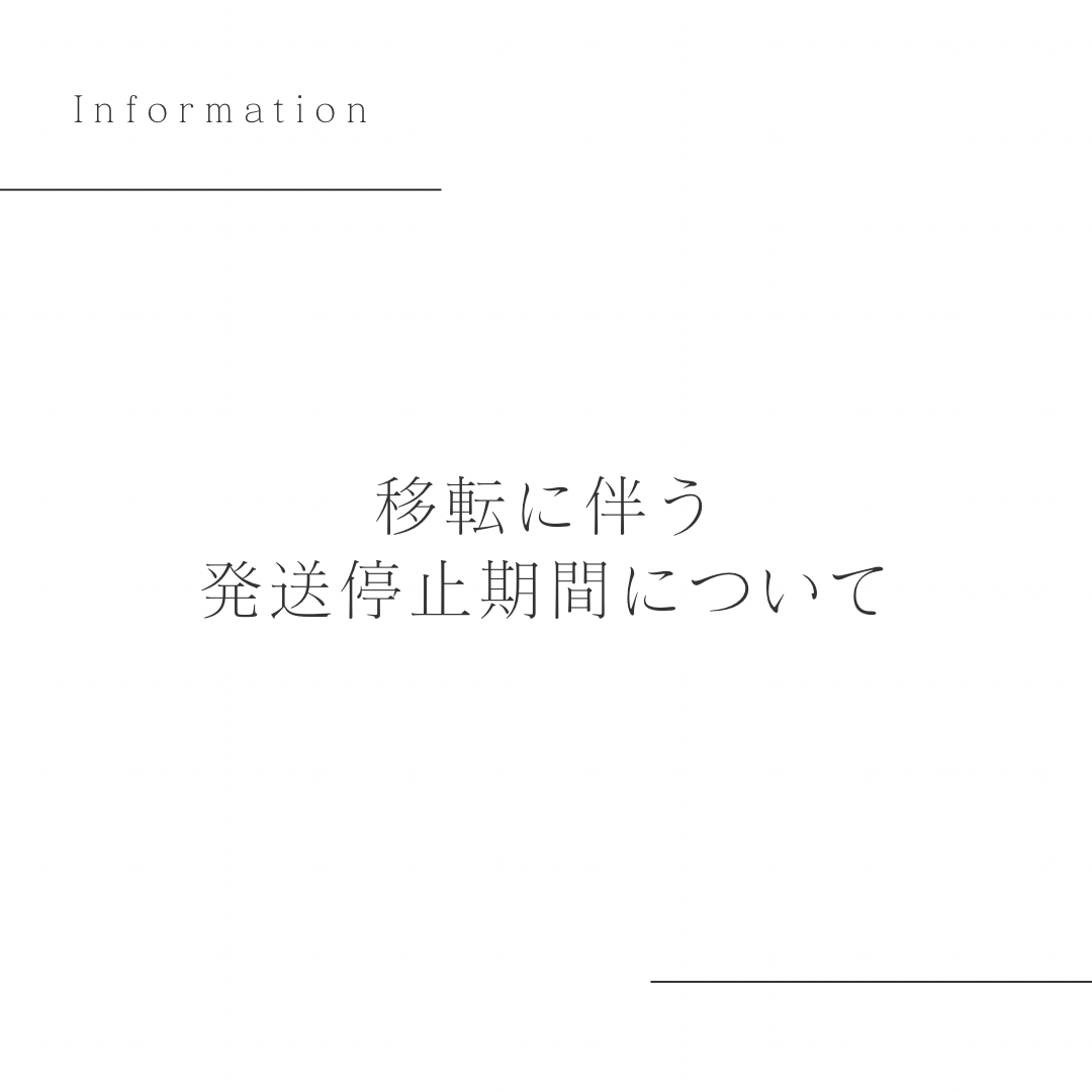【お知らせ】移転に伴う発送停止期間について