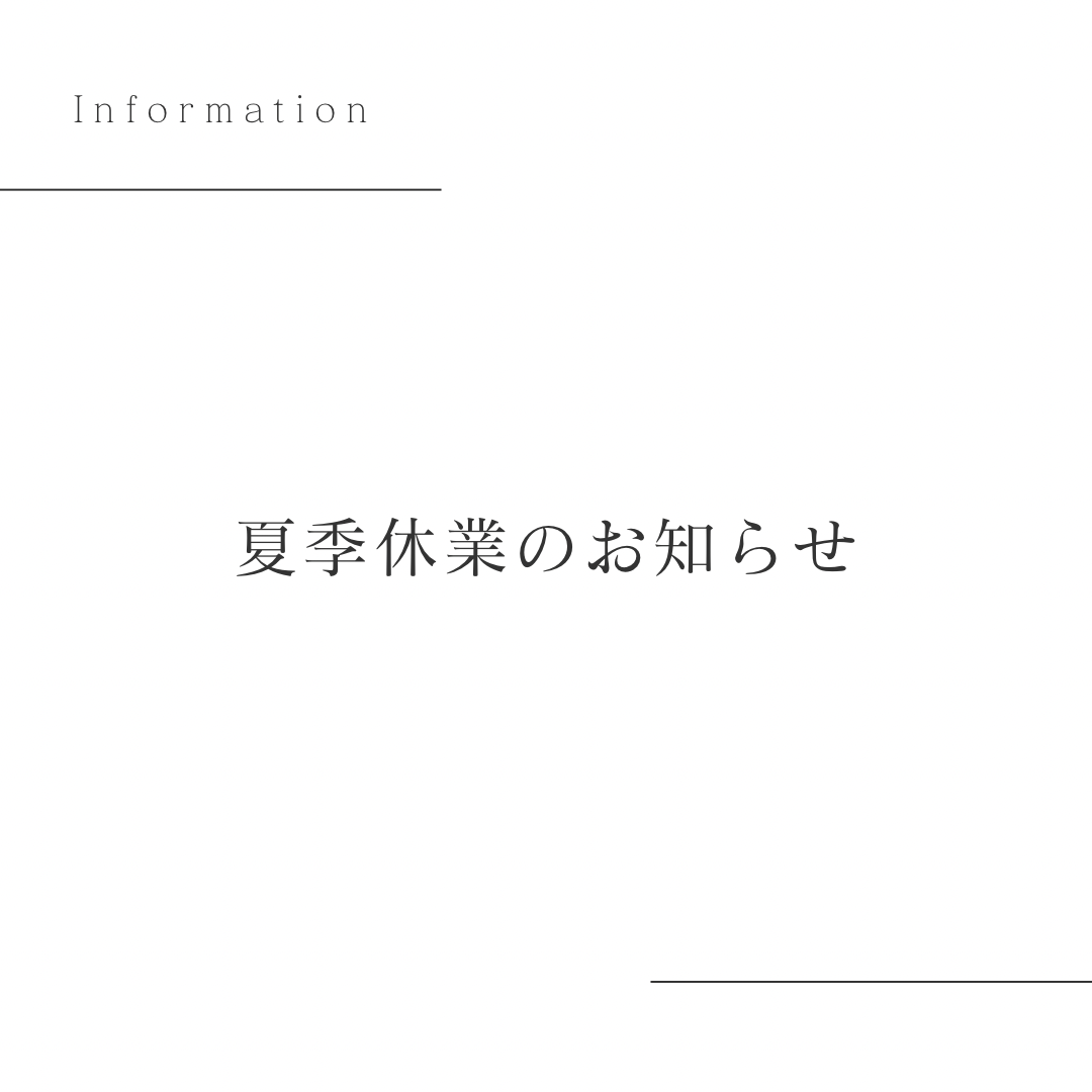 【夏季休業のお知らせ】
