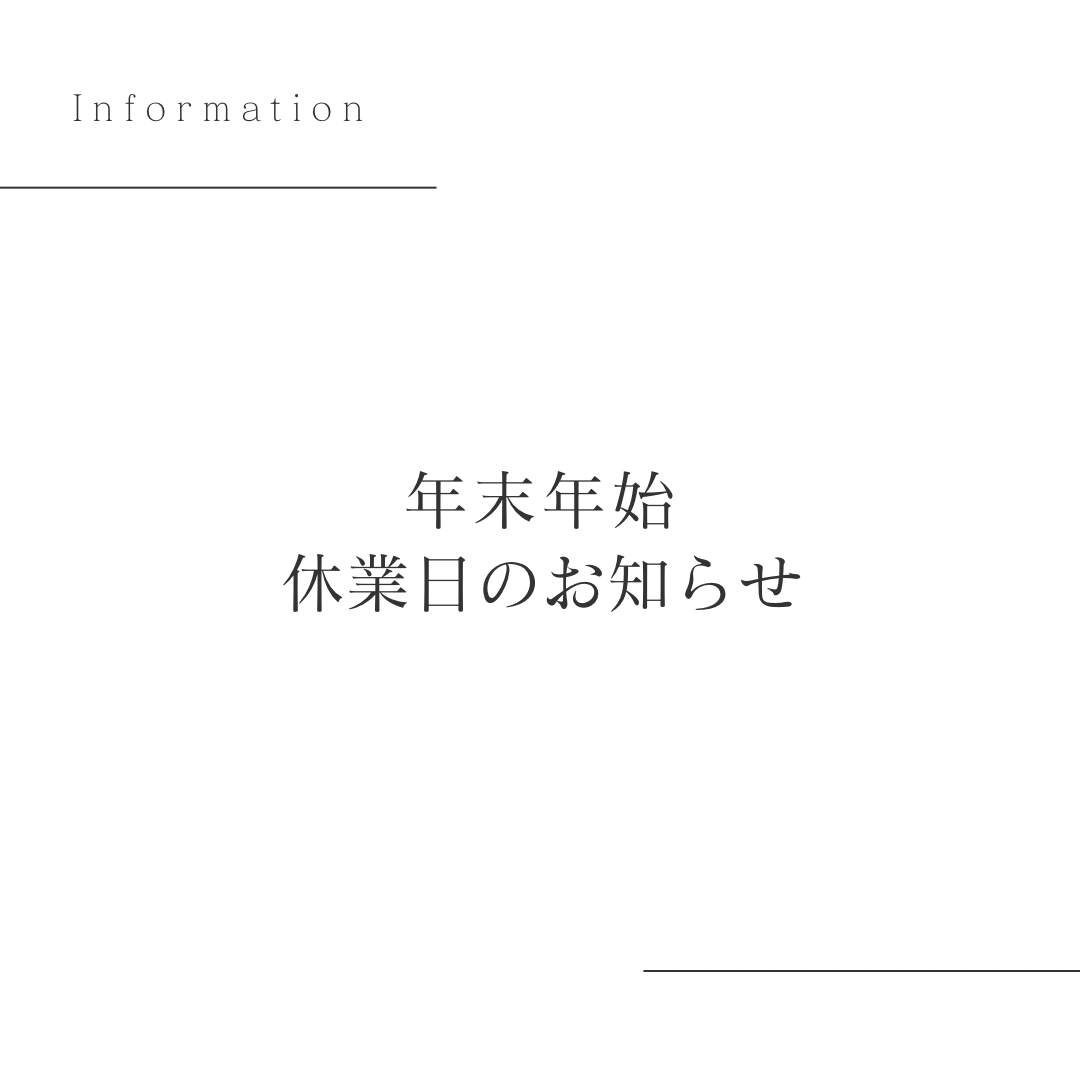 【年末年始休業日のお知らせ】