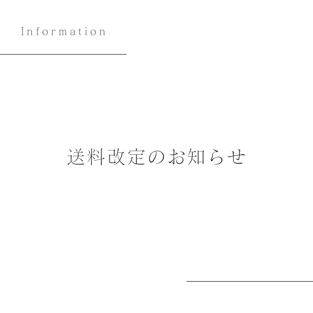 【送料改定のお知らせ】