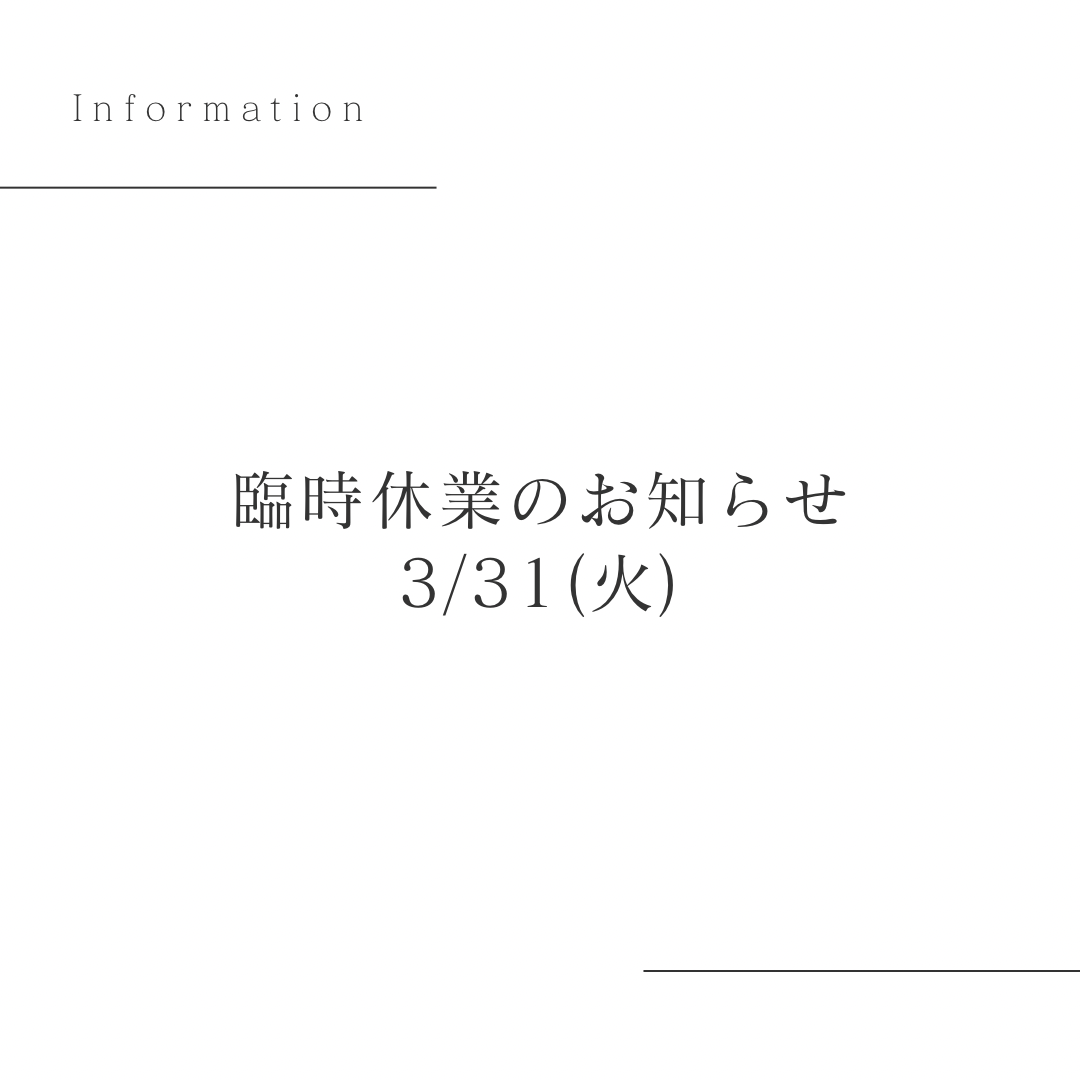 【お知らせ】3/31(火)は臨時休業します。