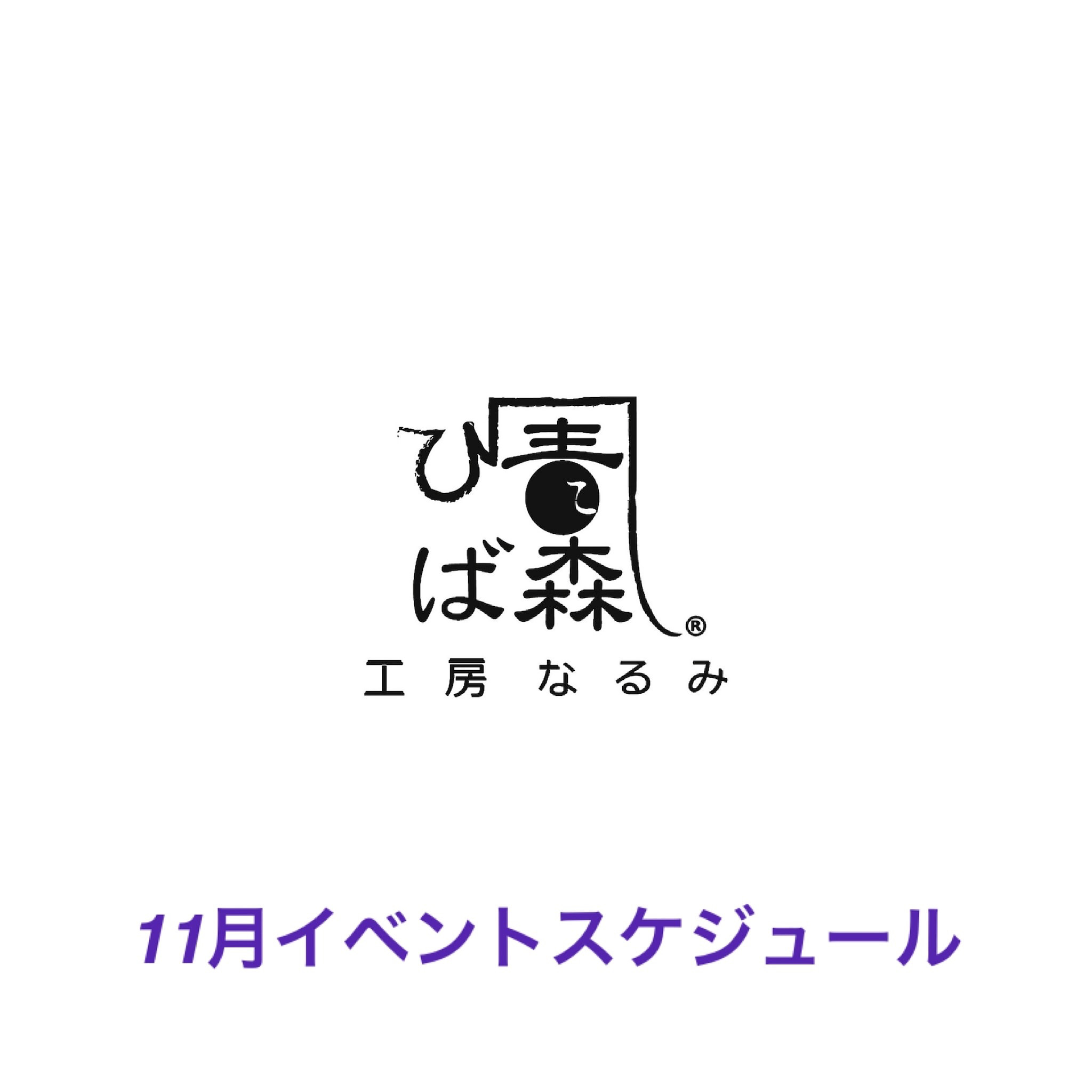 11月イベントスケジュール🍁