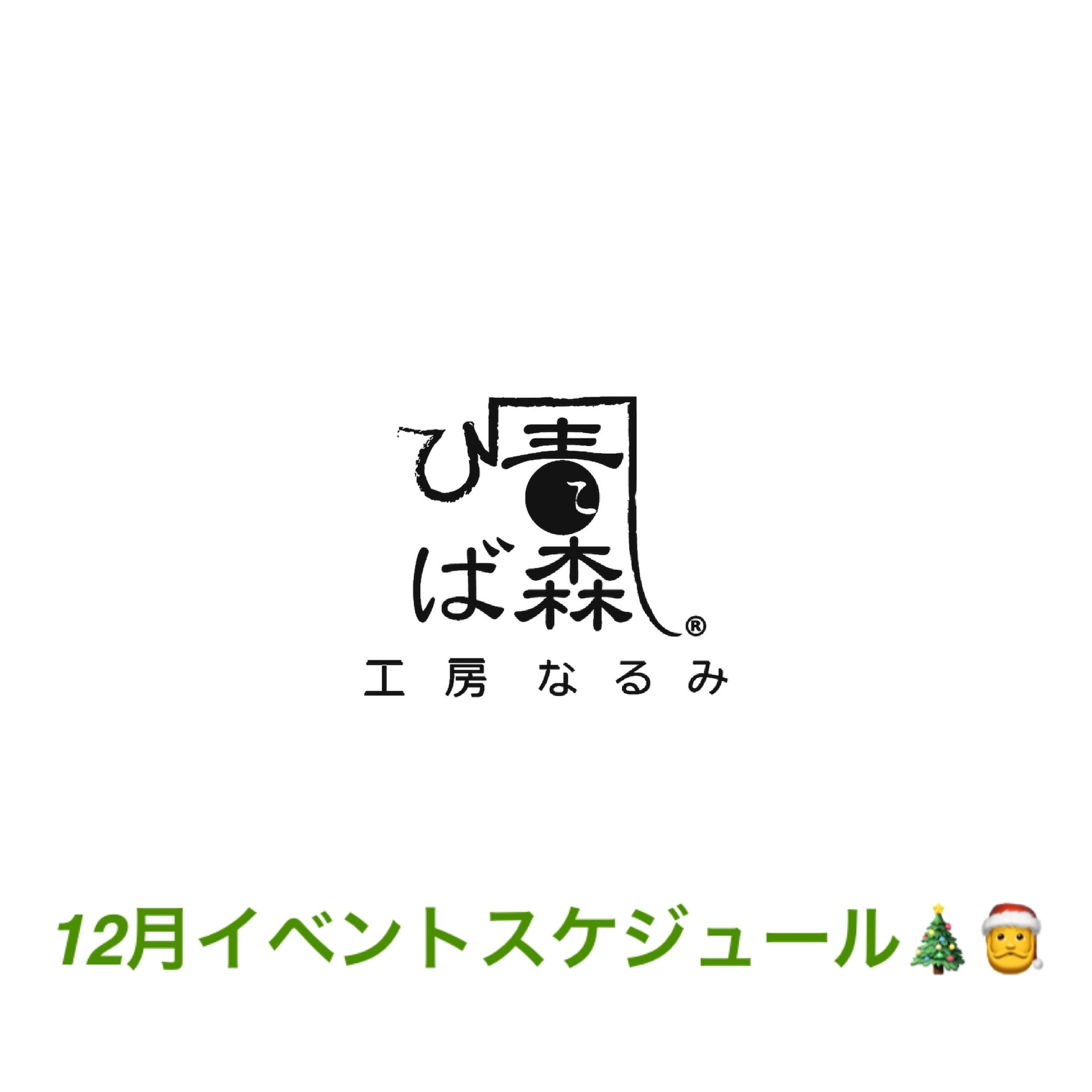 12月イベントスケジュール🎄