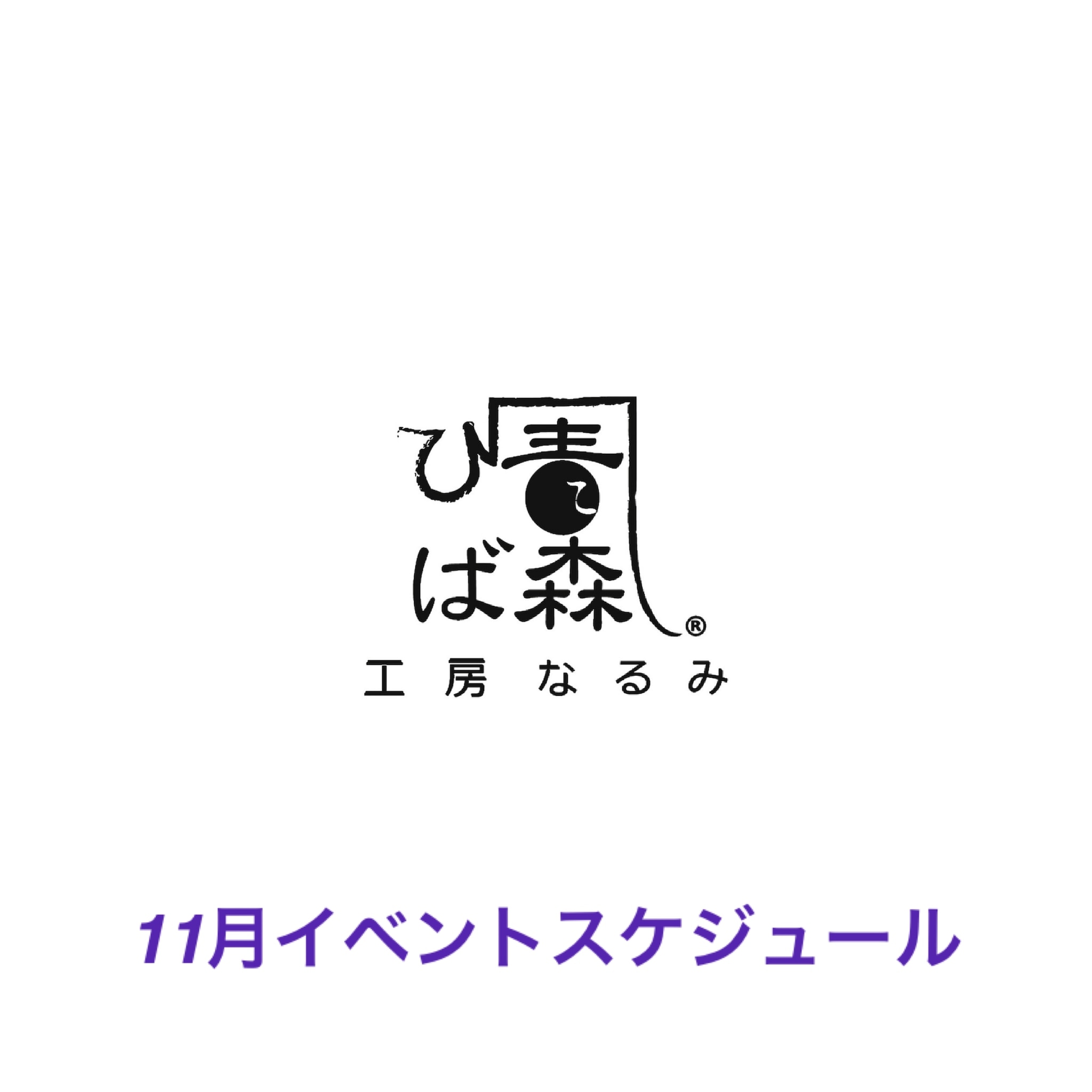 11月イベントスケジュール