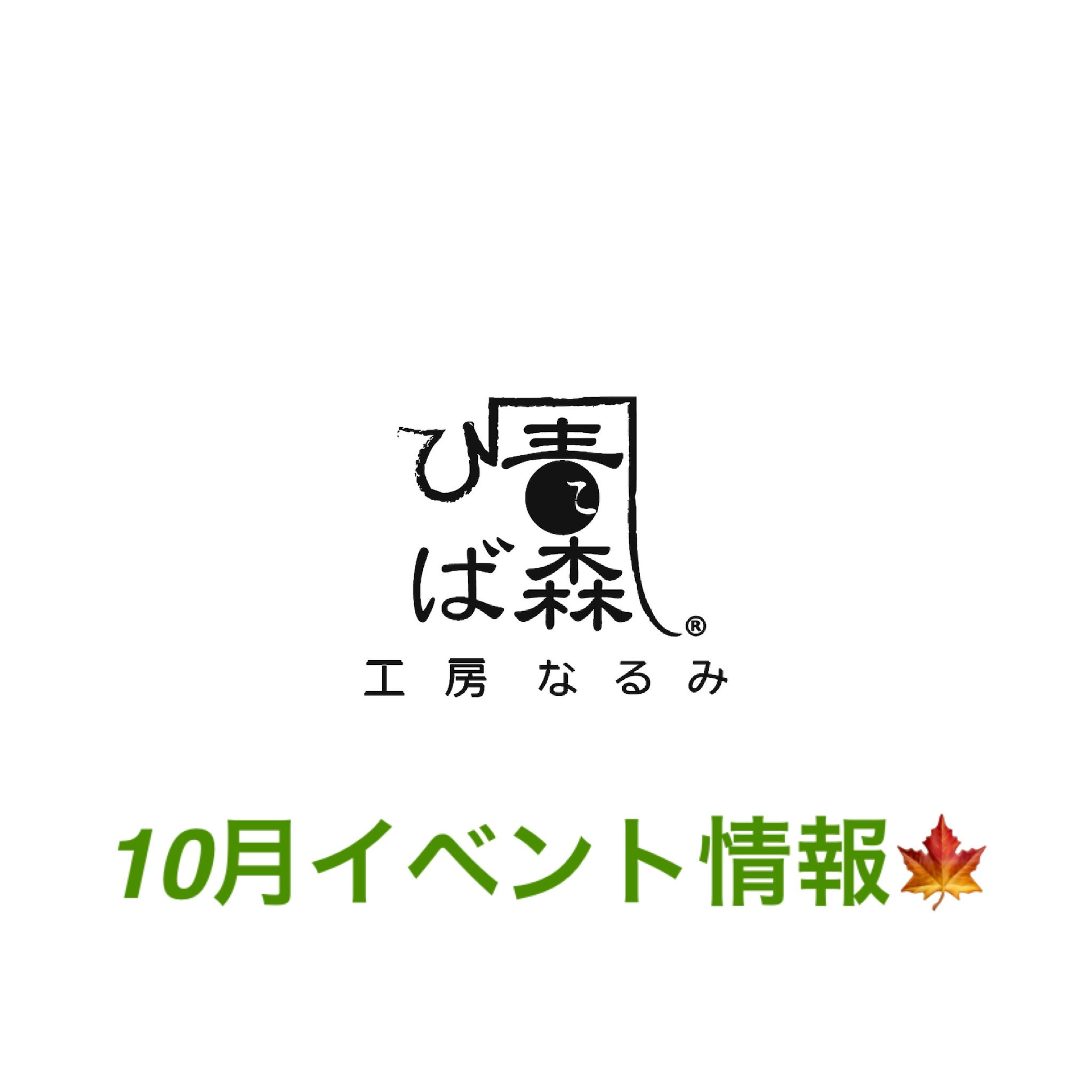 10月イベントスケジュール🍁