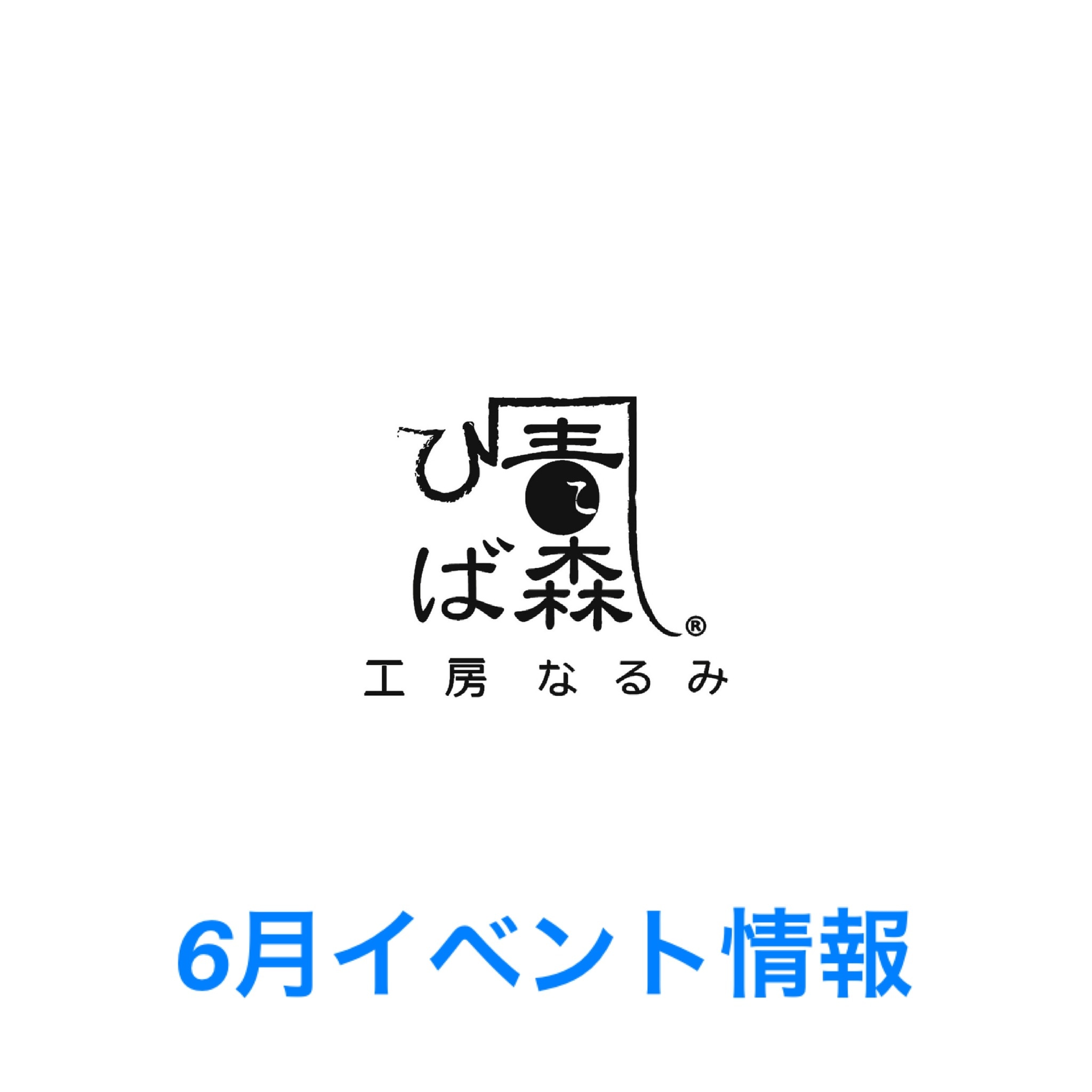 6月イベントスケジュール🪻