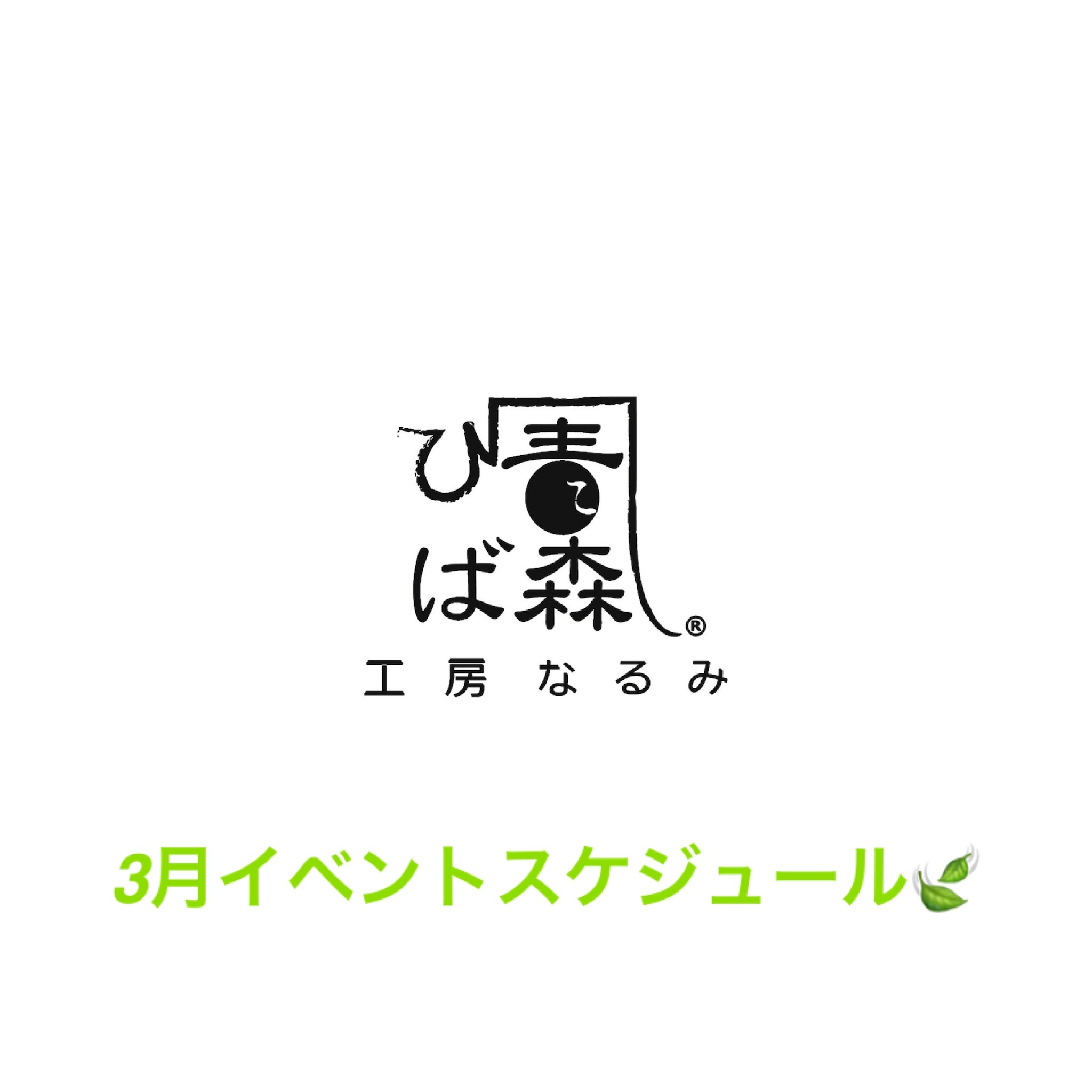 3月イベントスケジュール