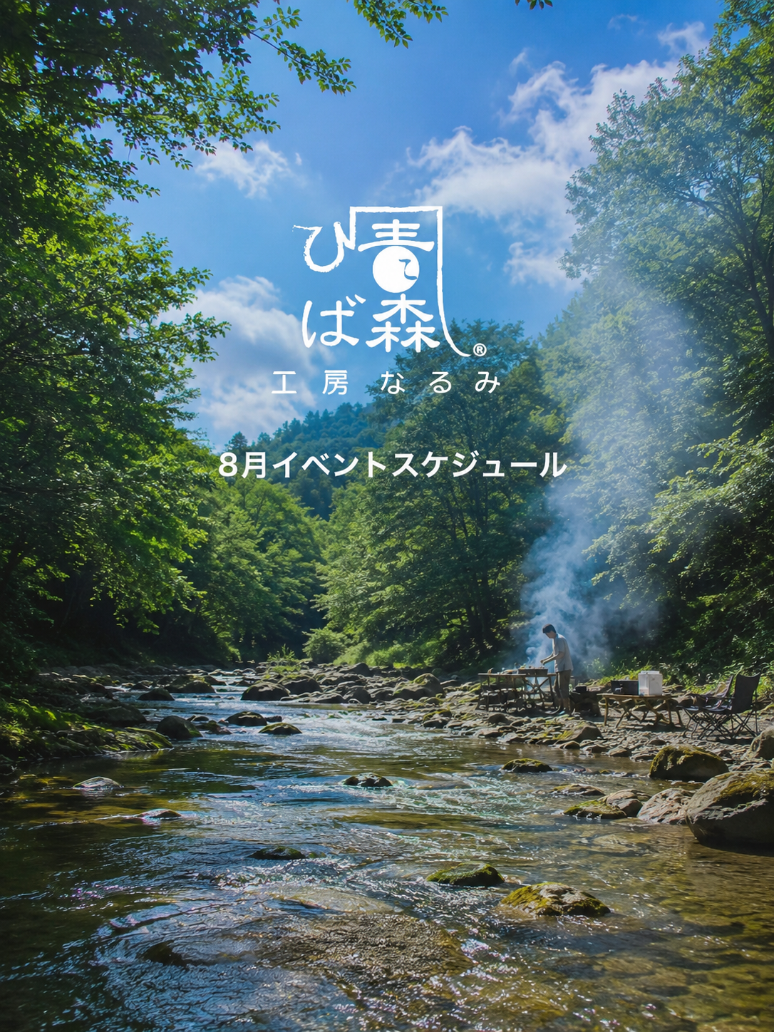 8月イベントスケジュール