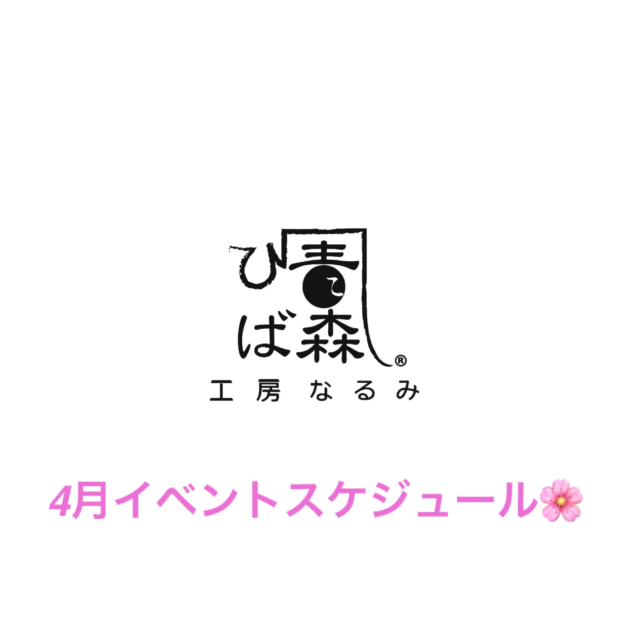 4月イベントスケジュール🌸