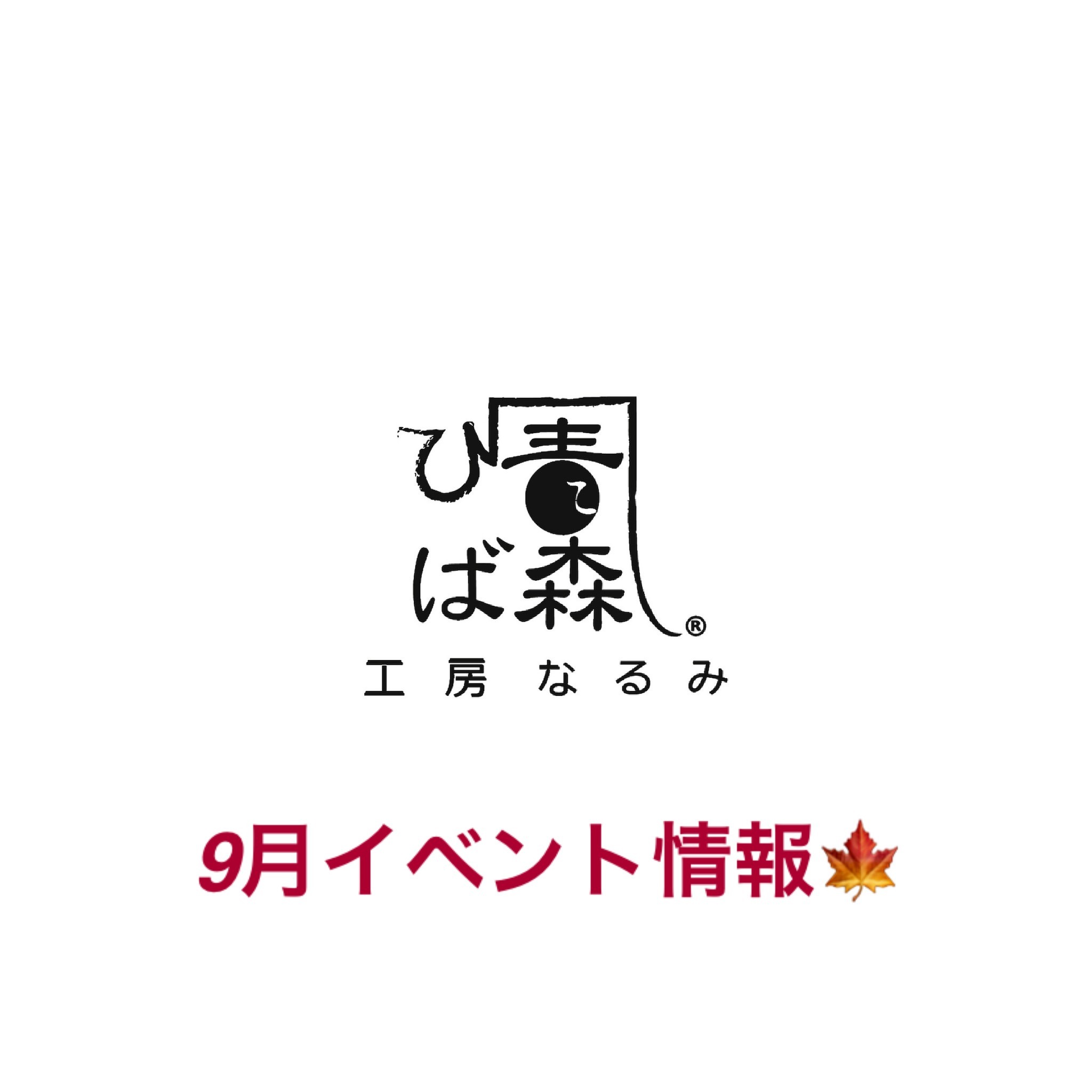 9月イベントスケジュール