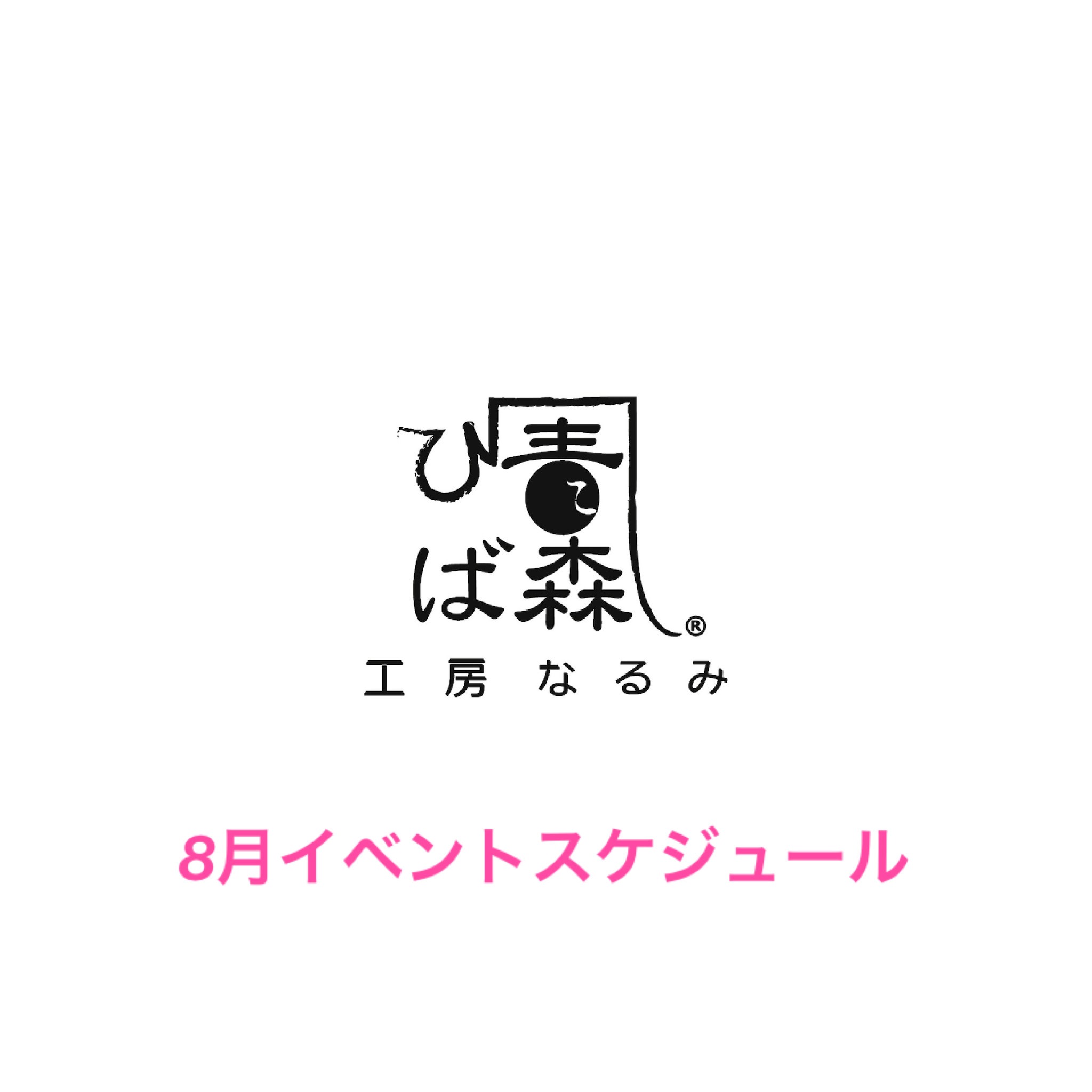 8月イベントスケジュール