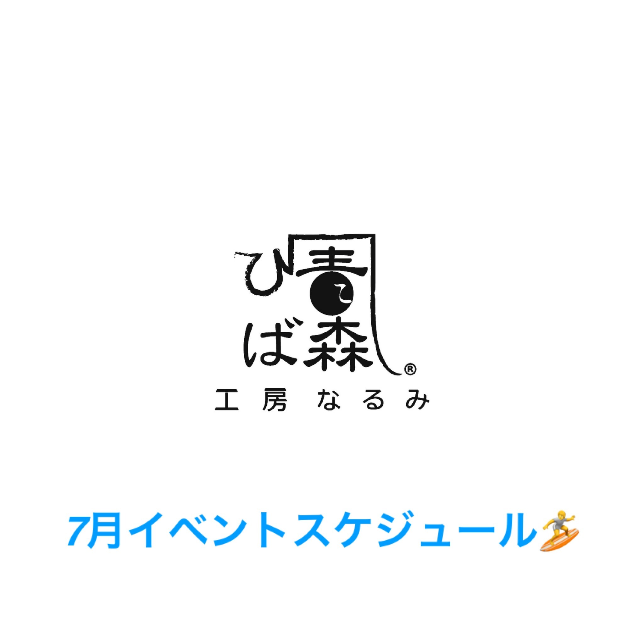 7月スケジュール🏄🌊