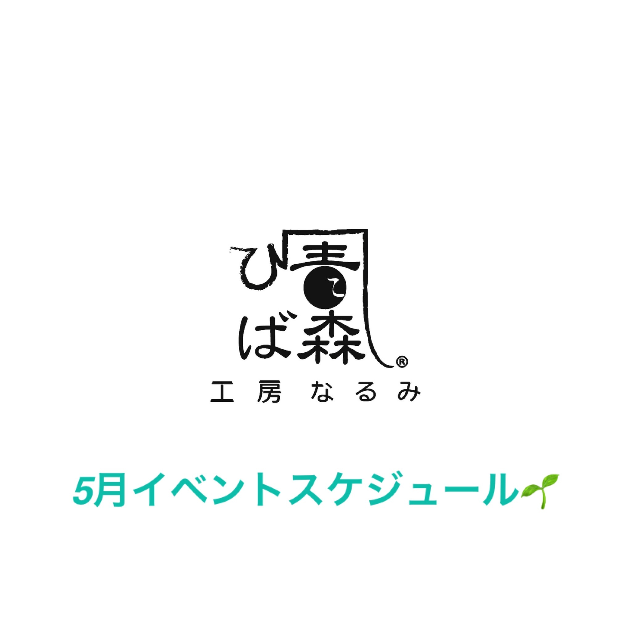 5月イベントスケジュール🗓️