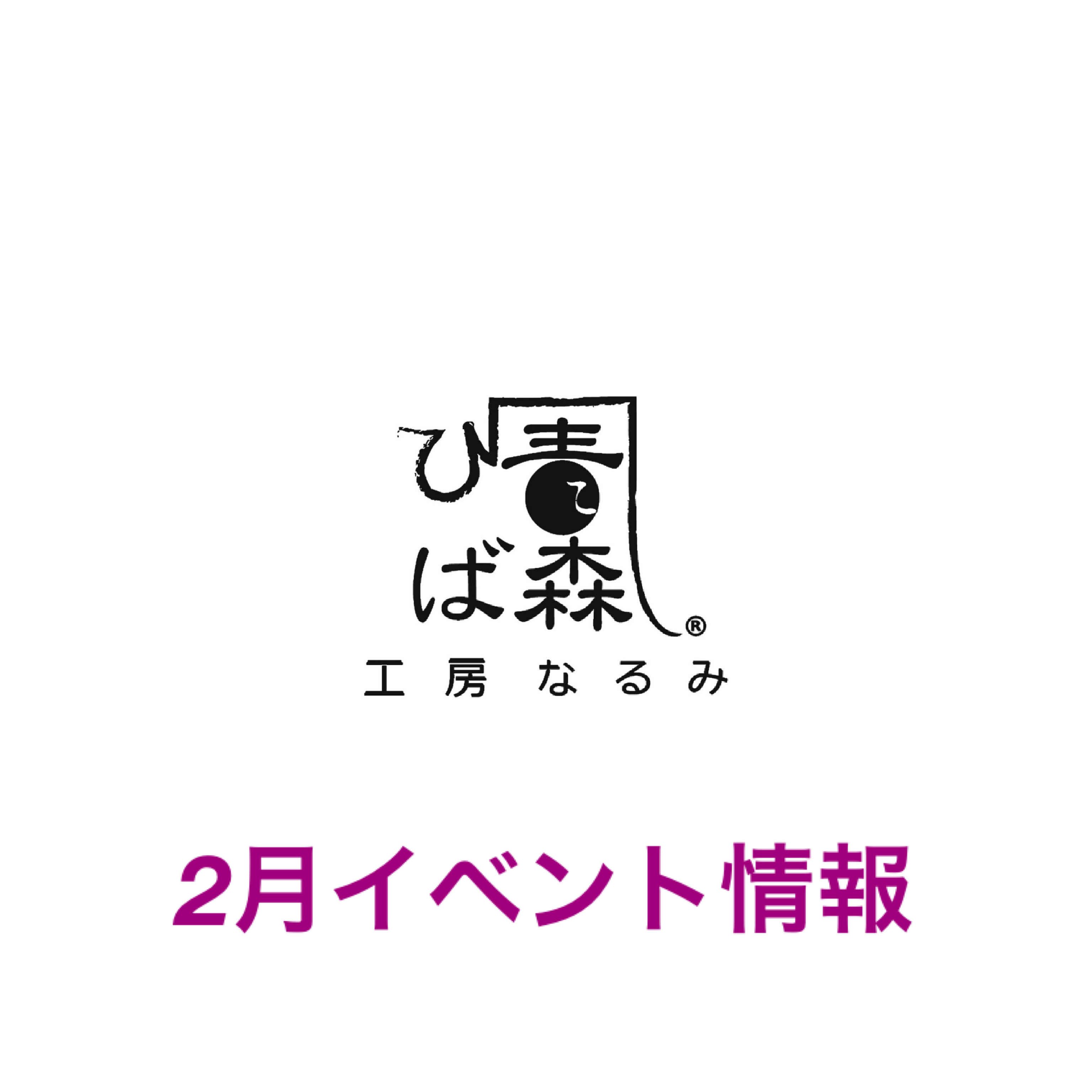 2月イベント情報