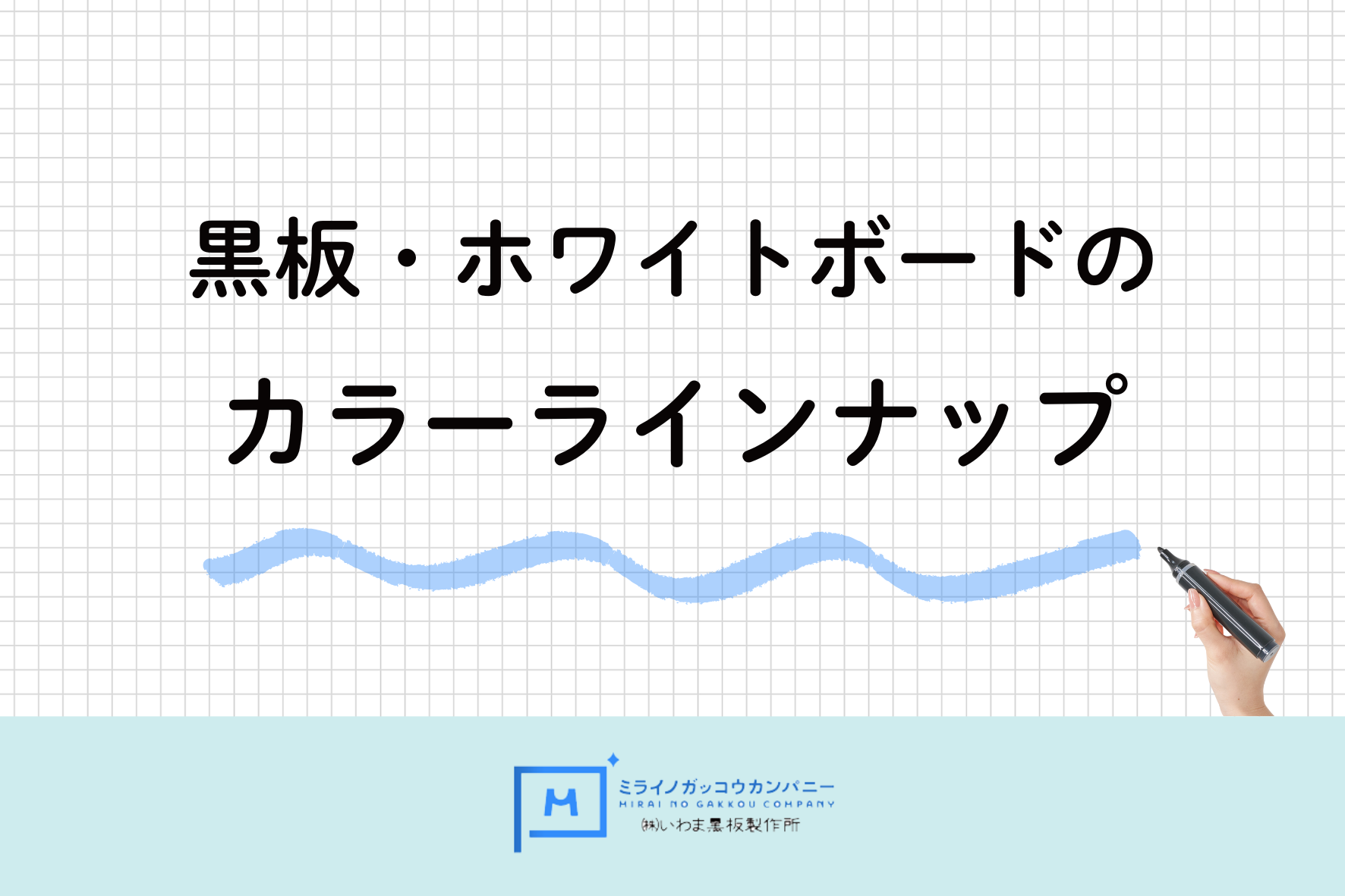 黒板・ホワイトボードのカラー変更ができます！