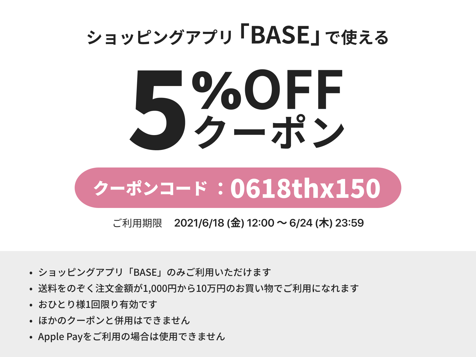 【6/18～6/24まで！】ショッピングアプリ「BASE」よりクーポンのお知らせ