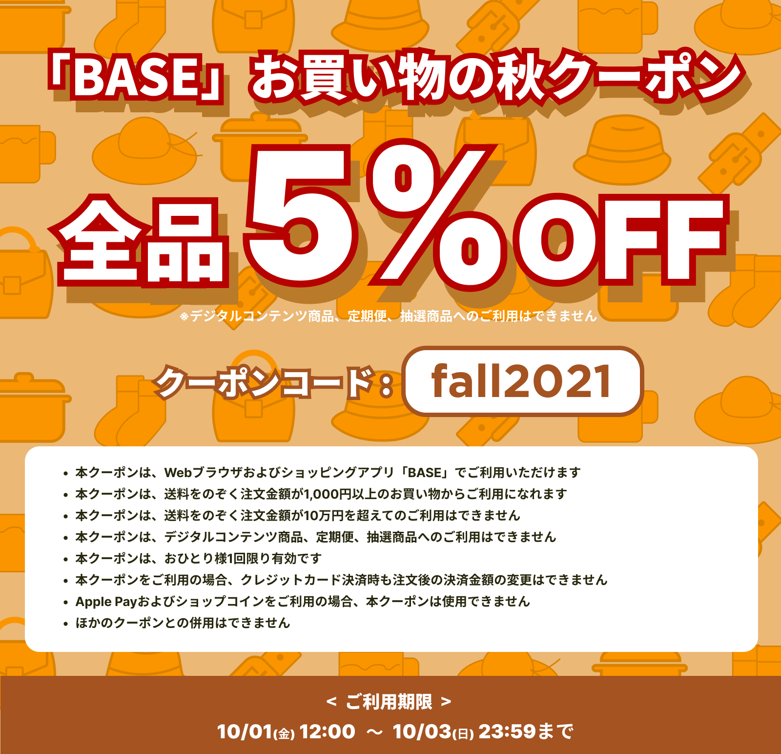 【10/1-10/3まで】BASEより秋クーポンが届きました！