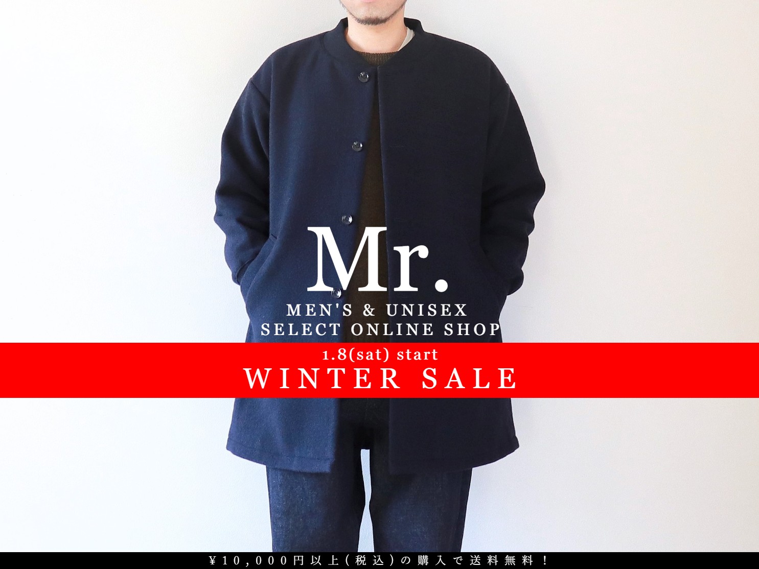 【1/8(土) START】WINTER SALE 始まります！