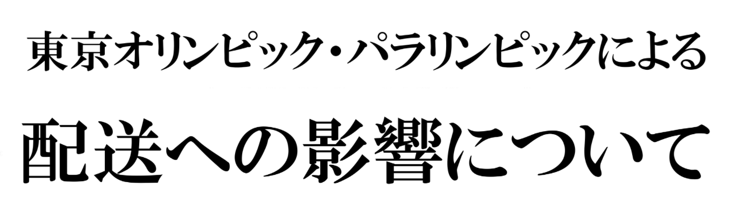 【重要】東京オリンピック・パラリンピックによる配送への影響について