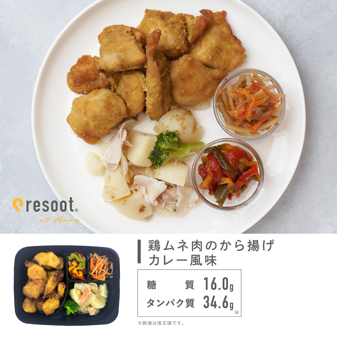 ★販売終了【メニュー紹介】A05 鶏ムネ肉のから揚げカレー風味