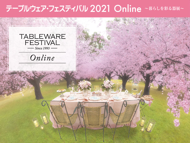 テーブルウェアフェスティバル2021
