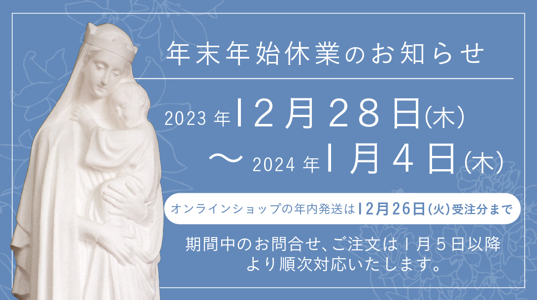 【年末年始休業のお知らせ】2023年12月28日～2024年1月4日