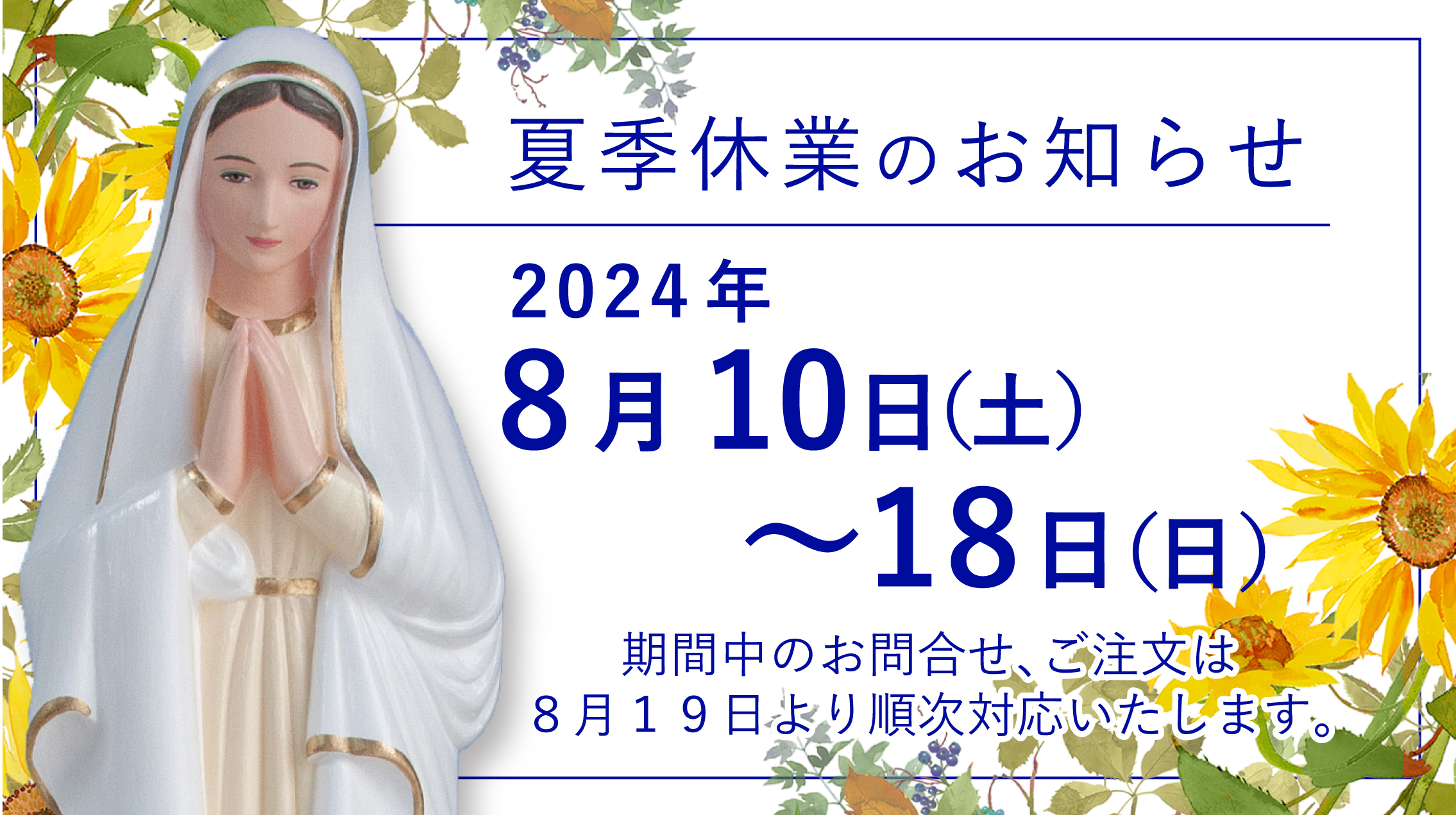 【夏季休業のおしらせ】8月10日（土）～8月18日（月）