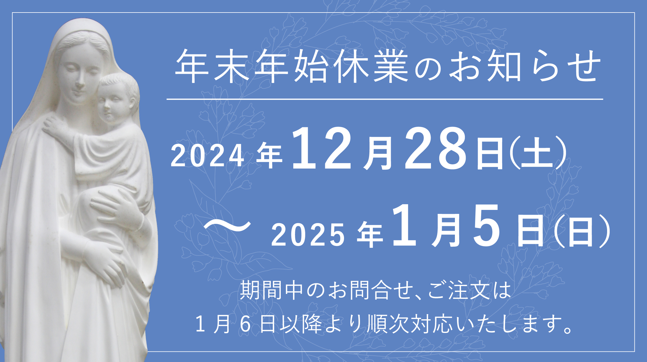 【年末年始休業のお知らせ】2024年12月28日～2025年1月5日
