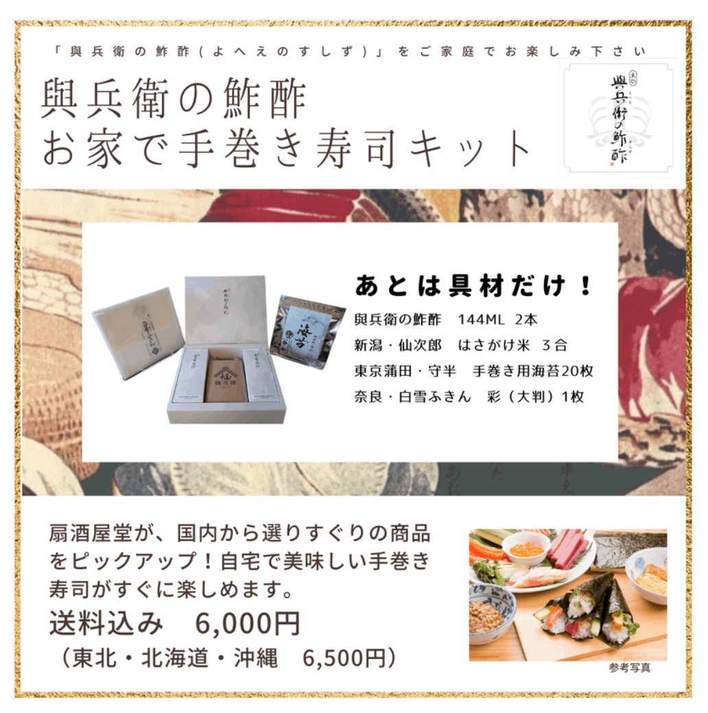 新商品のお知らせ「與兵衛の鮓酢　お家で手巻き寿司キット」販売開始です！