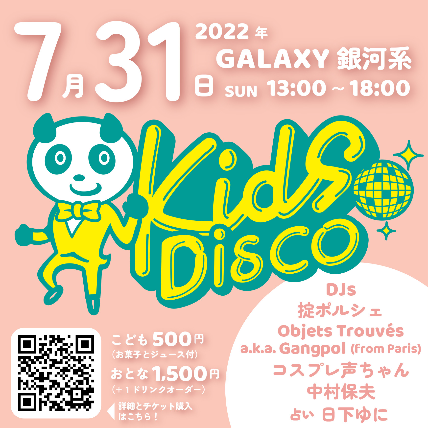 【開催延期】7月31日（日曜日）大人も子供も楽しめるダンスミュージックイベントKIDS DISCO