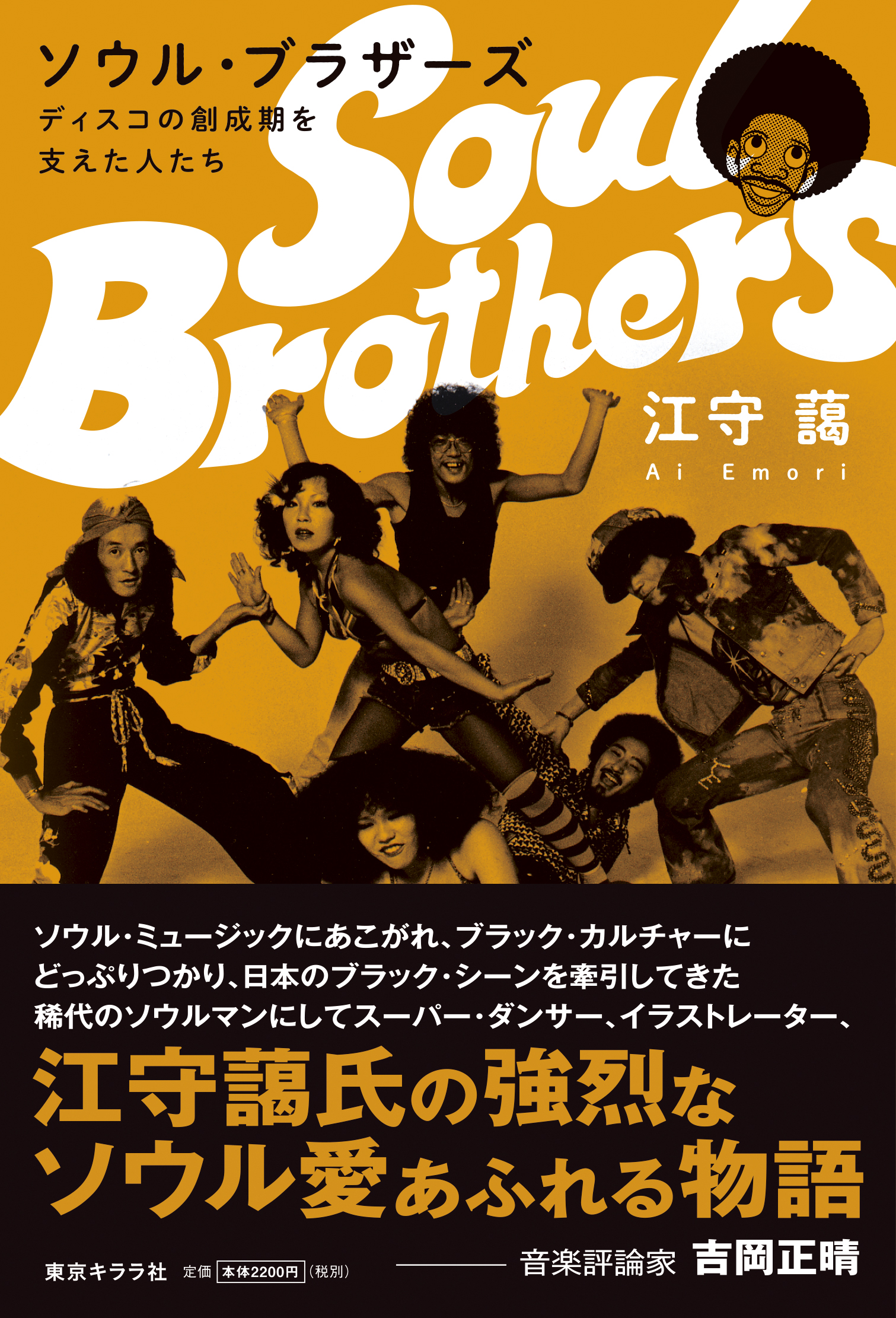 新刊『ソウル・ブラザーズ ディスコの創成期を支えた人たち』インフォメーションページ【随時更新中!】