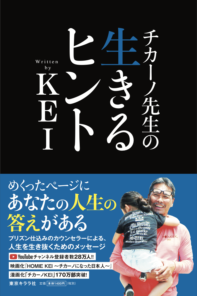 予約受付中！新刊『チカーノ先生の生きるヒント』KEI著　10月下旬発売